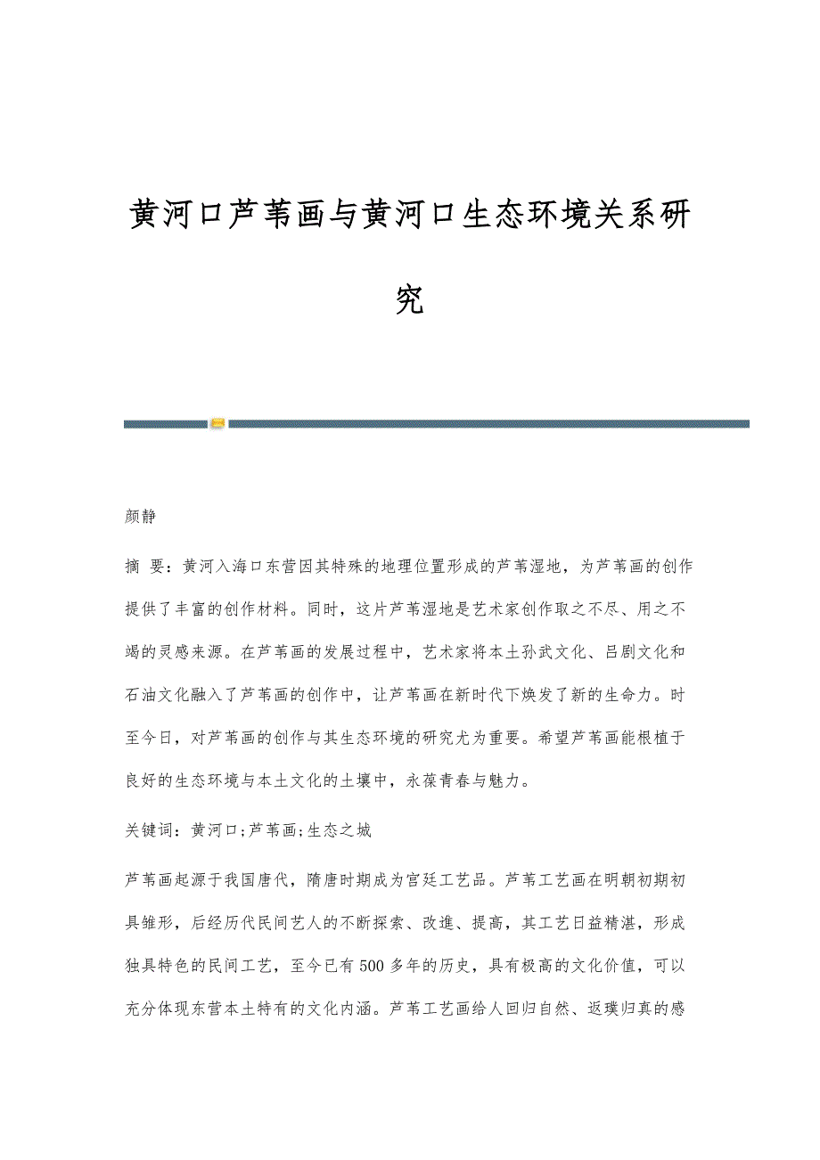 黄河口芦苇画与黄河口生态环境关系研究_第1页