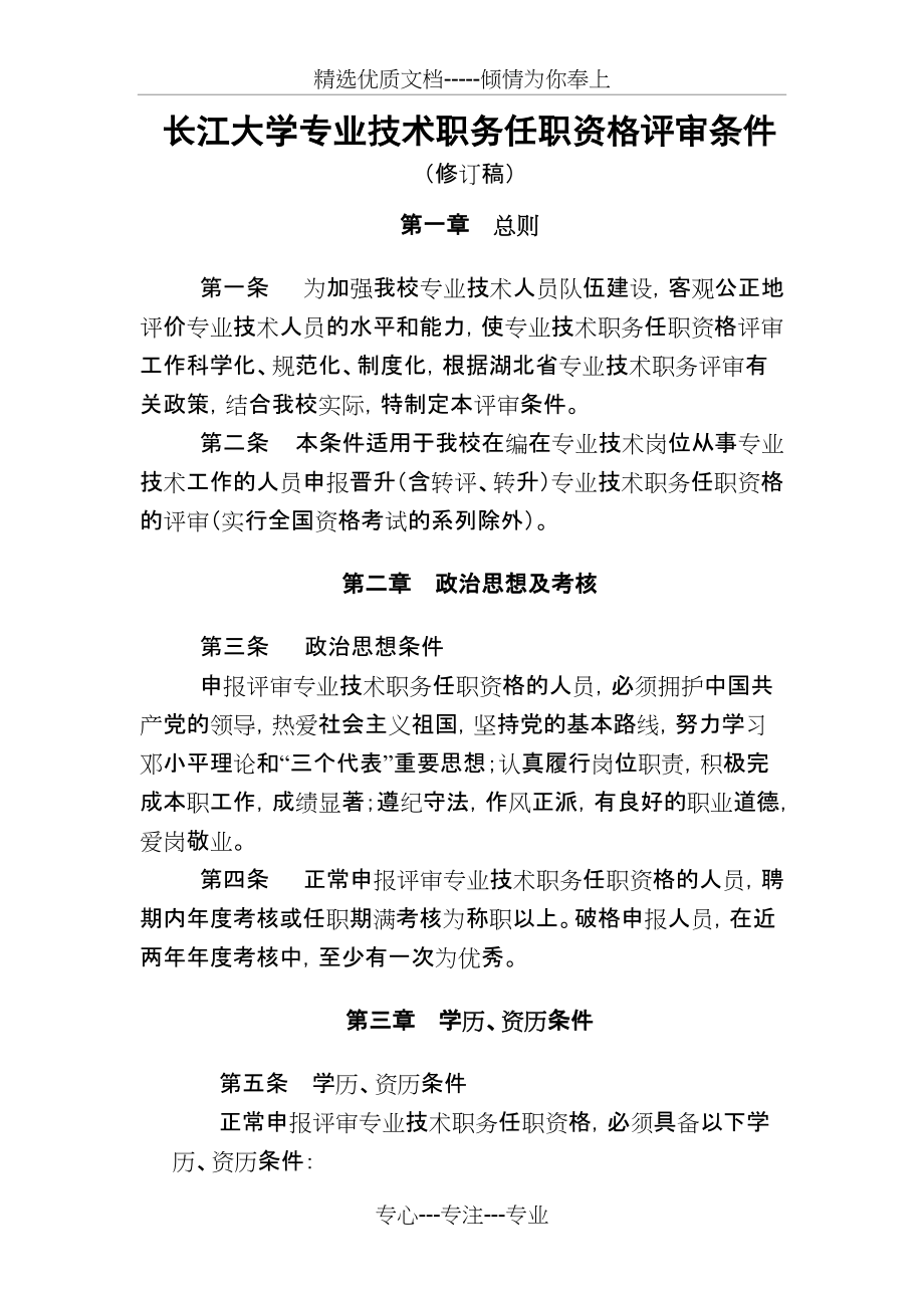 专业技术职务评审办法(共11页)_第1页