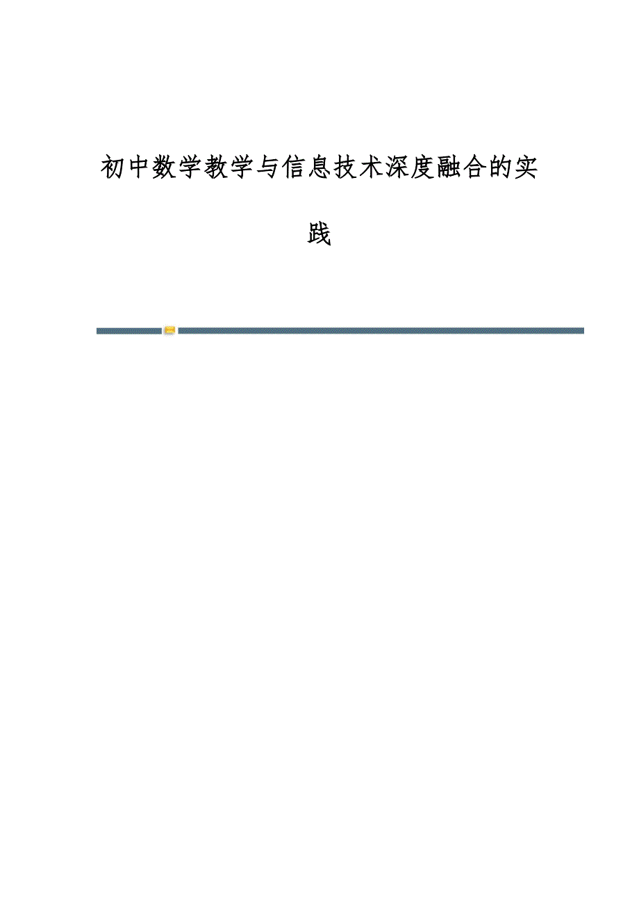 初中数学教学与信息技术深度融合的实践_第1页