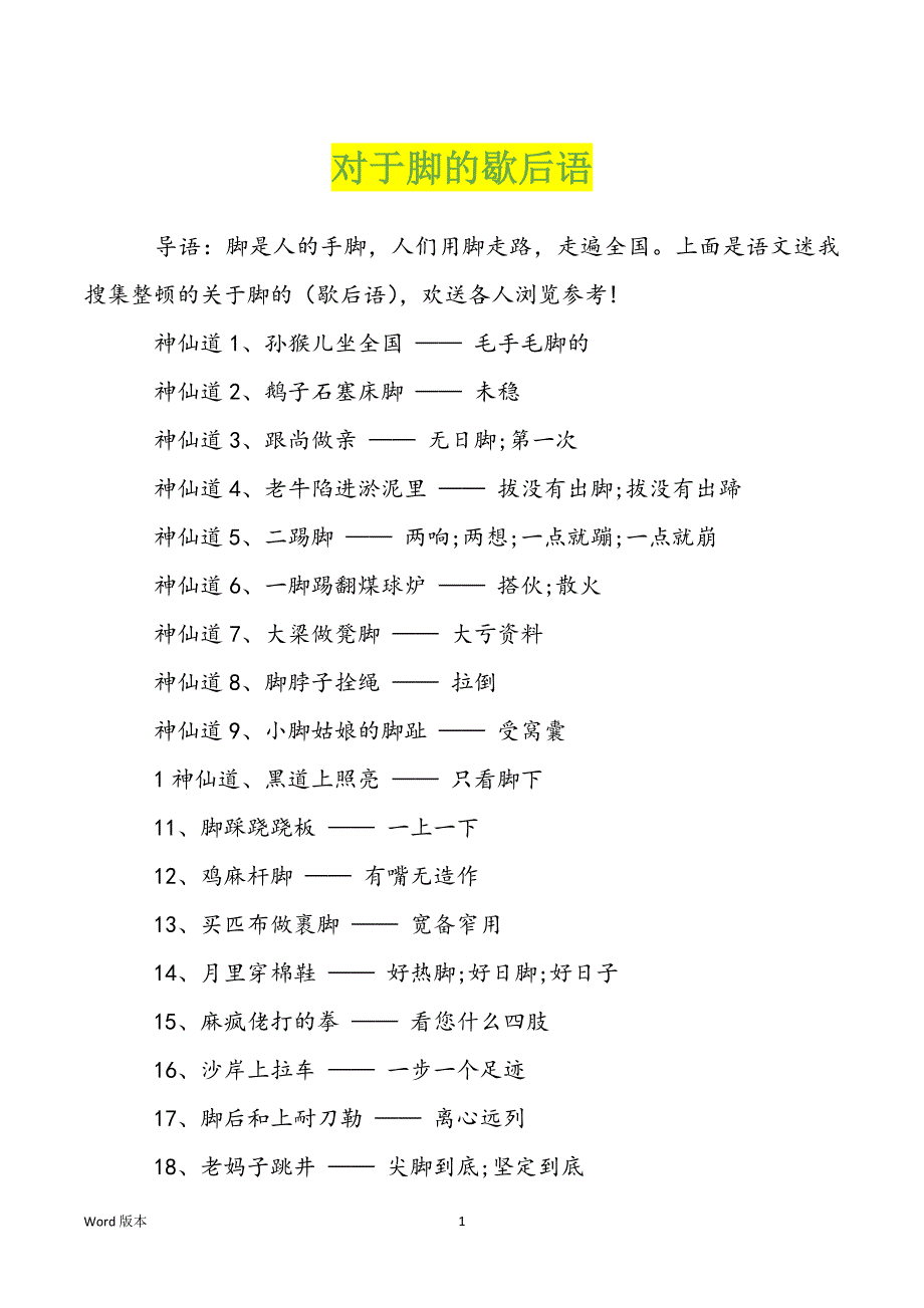 对于脚的歇后语_第1页