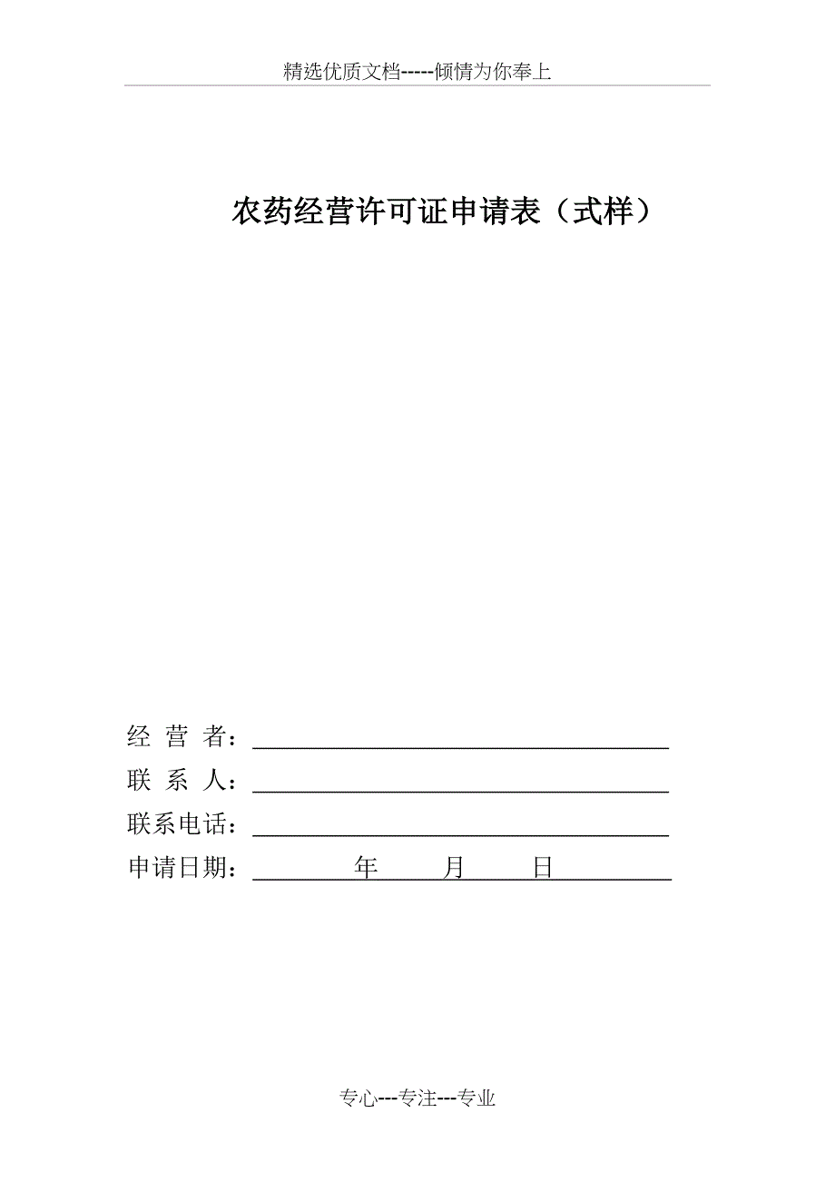 农药经营许可证申请表式样(共10页)_第1页