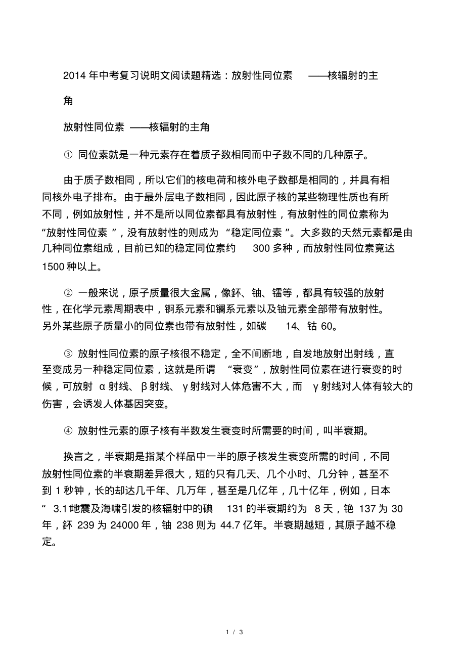 2014年中考复习说明文阅读题精选：放射性同位素__核辐射的主角_第1页
