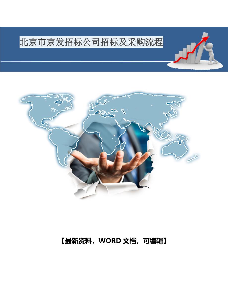 北京市京发招标公司招标及采购流程40_第1页
