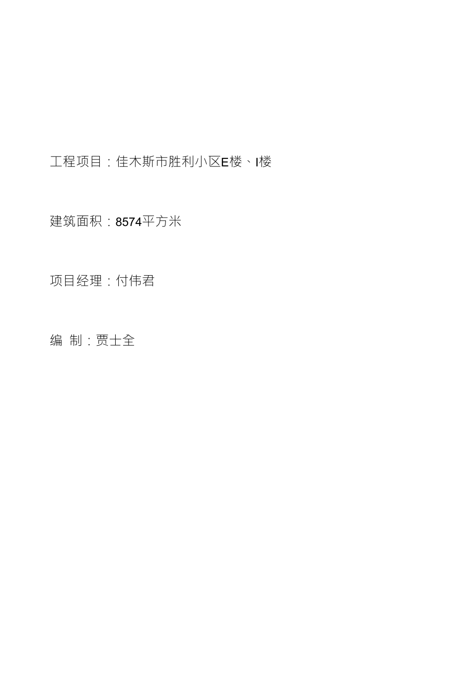 工程项目：佳木斯市胜利小区E楼、I楼_第1页