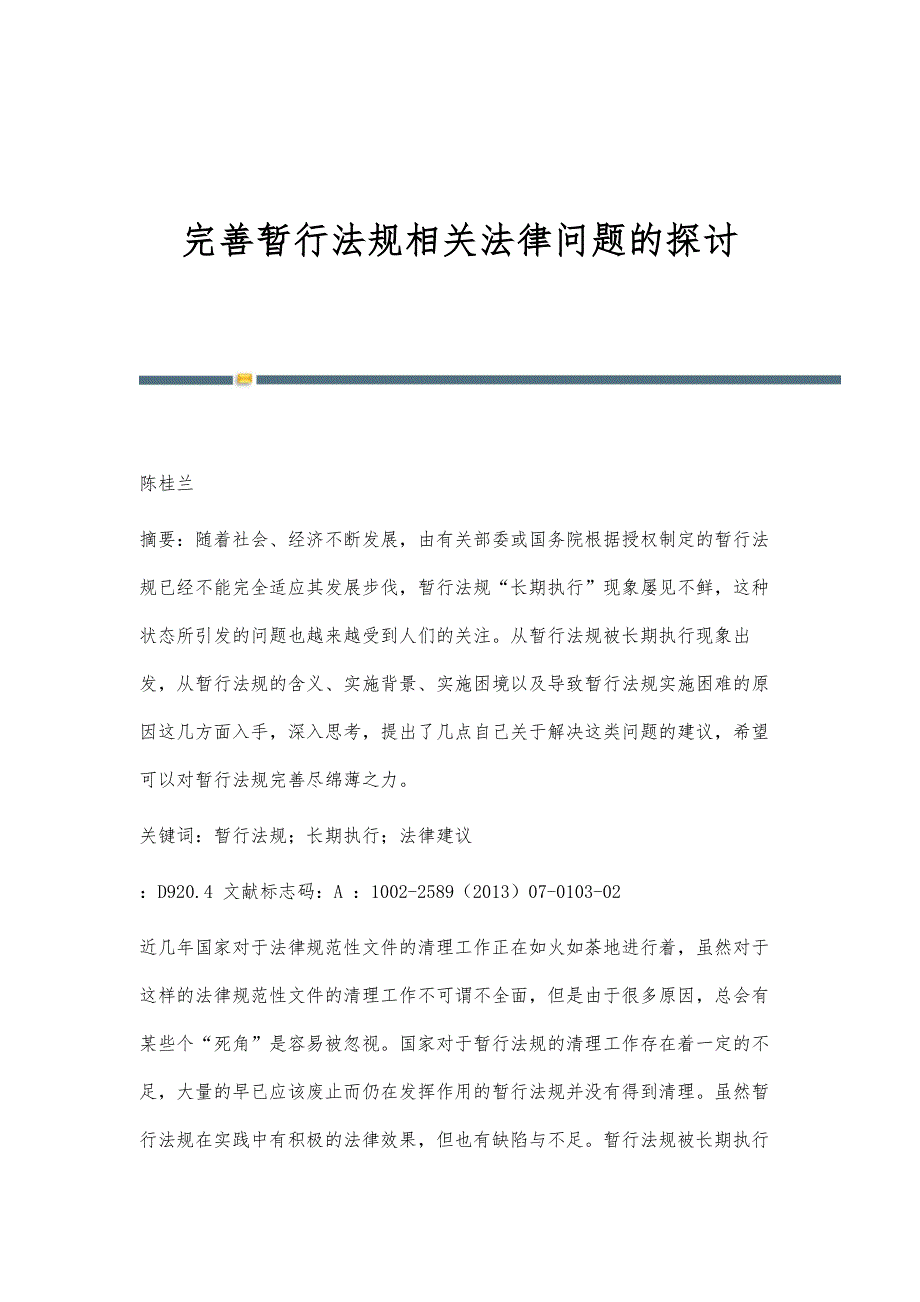 完善暂行法规相关法律问题的探讨_第1页