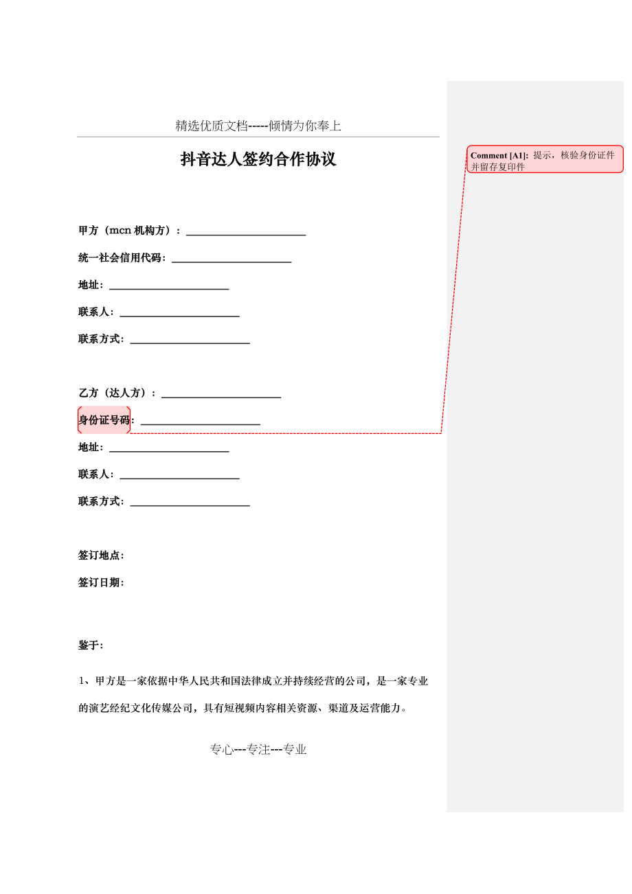抖音达人入驻签约合作协议(mcn机构与达人)-律师拟定并批注版(共6页)_第1页