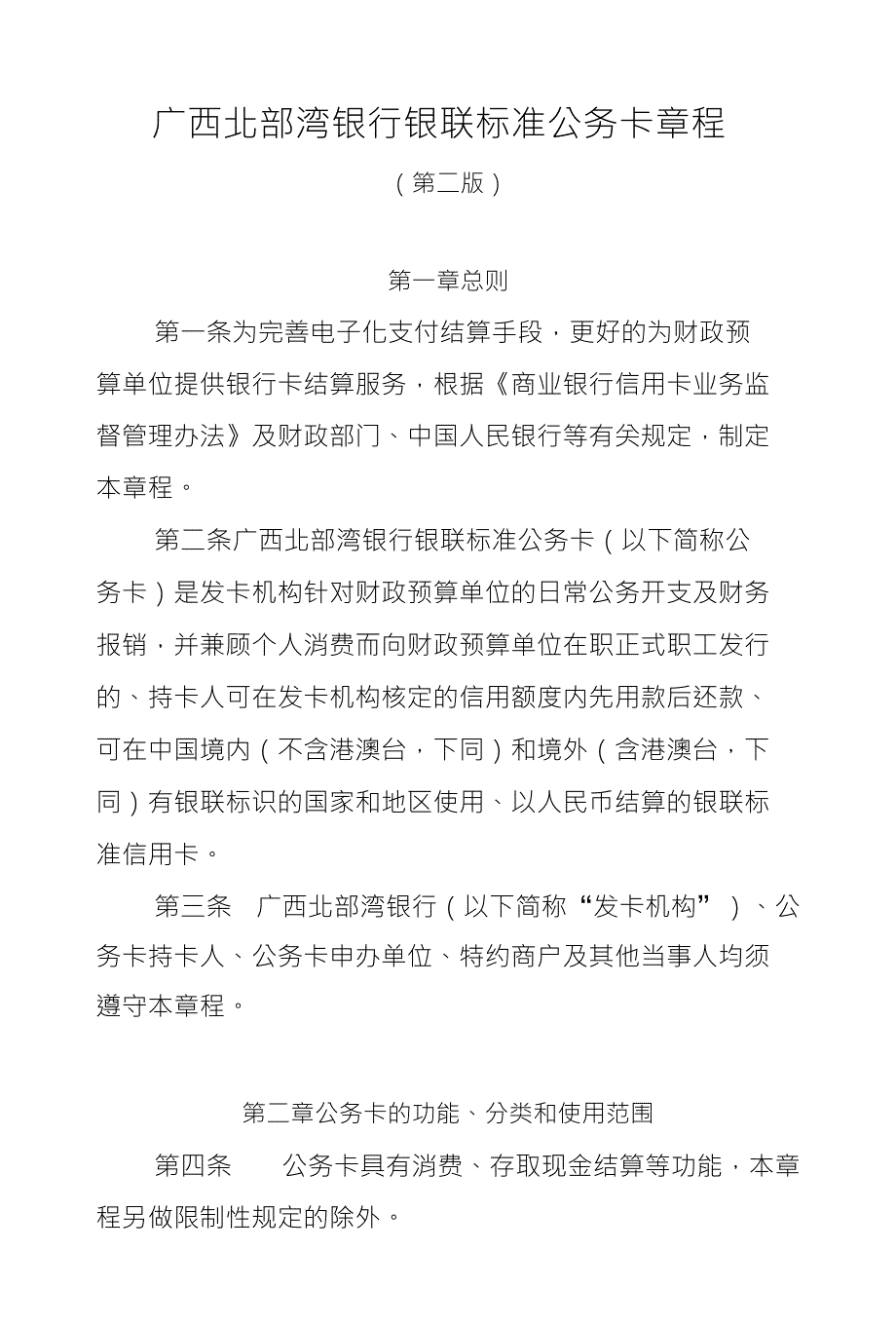 广西北部湾银行银联标准公务卡章程_第1页