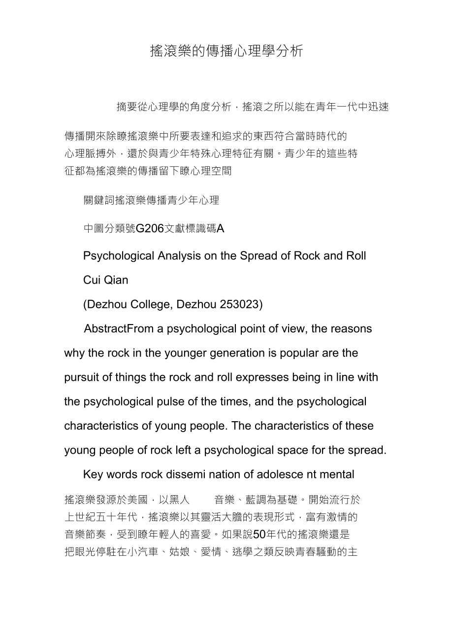 搖滾樂的傳播心理學分析_第1页