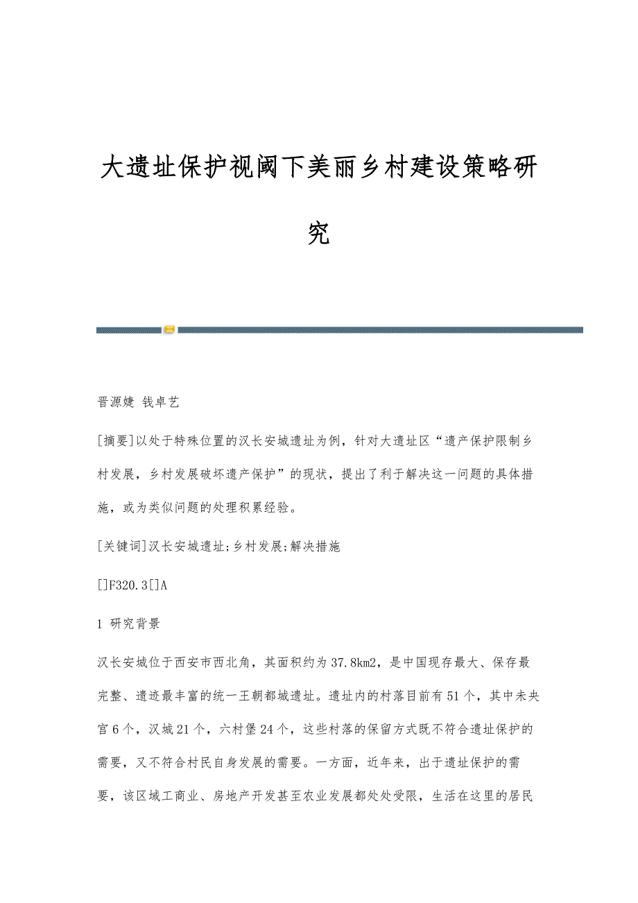 大遗址保护视阈下美丽乡村建设策略研究_第1页