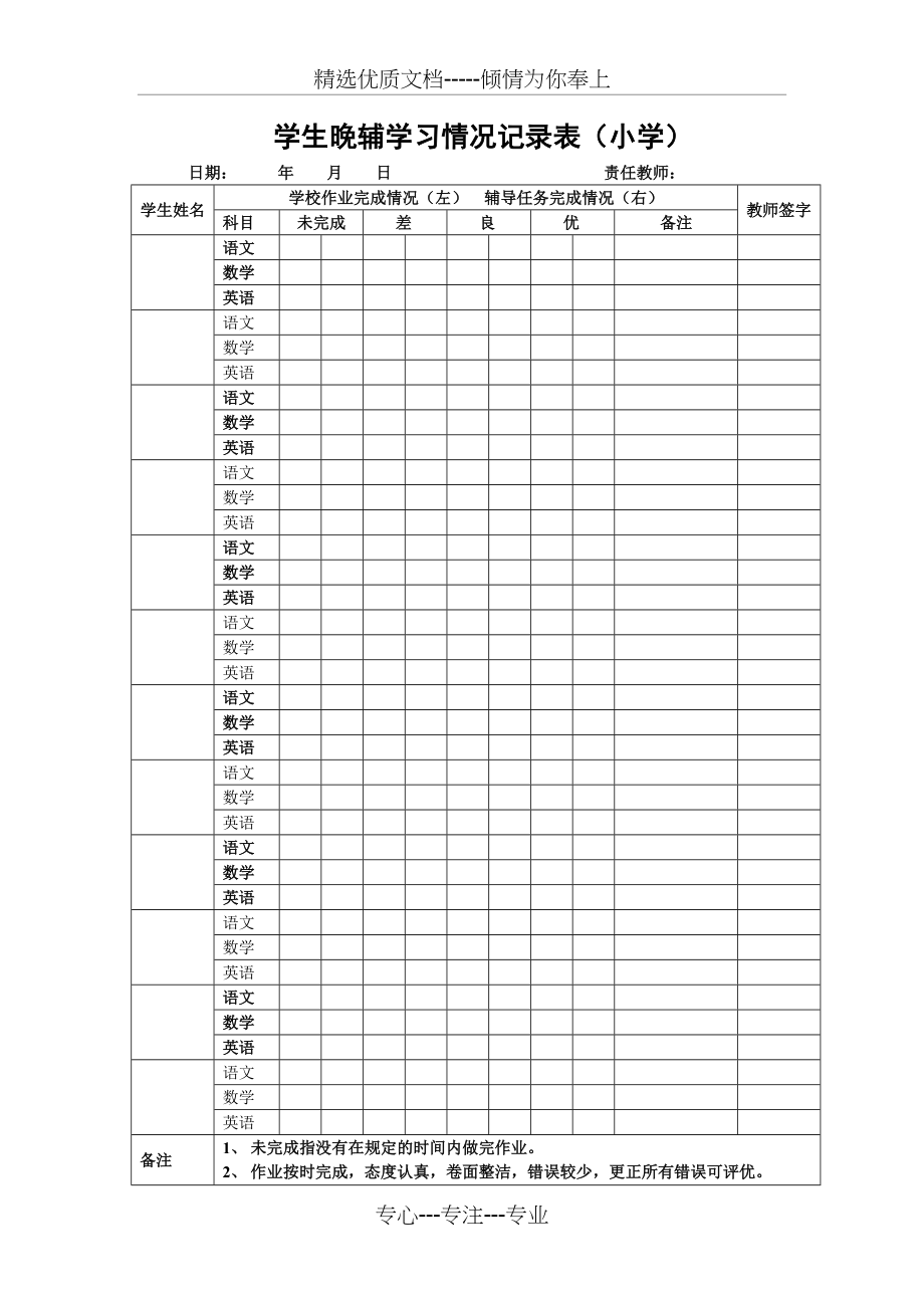 学生晚辅学习情况记录表(共4页)_第1页
