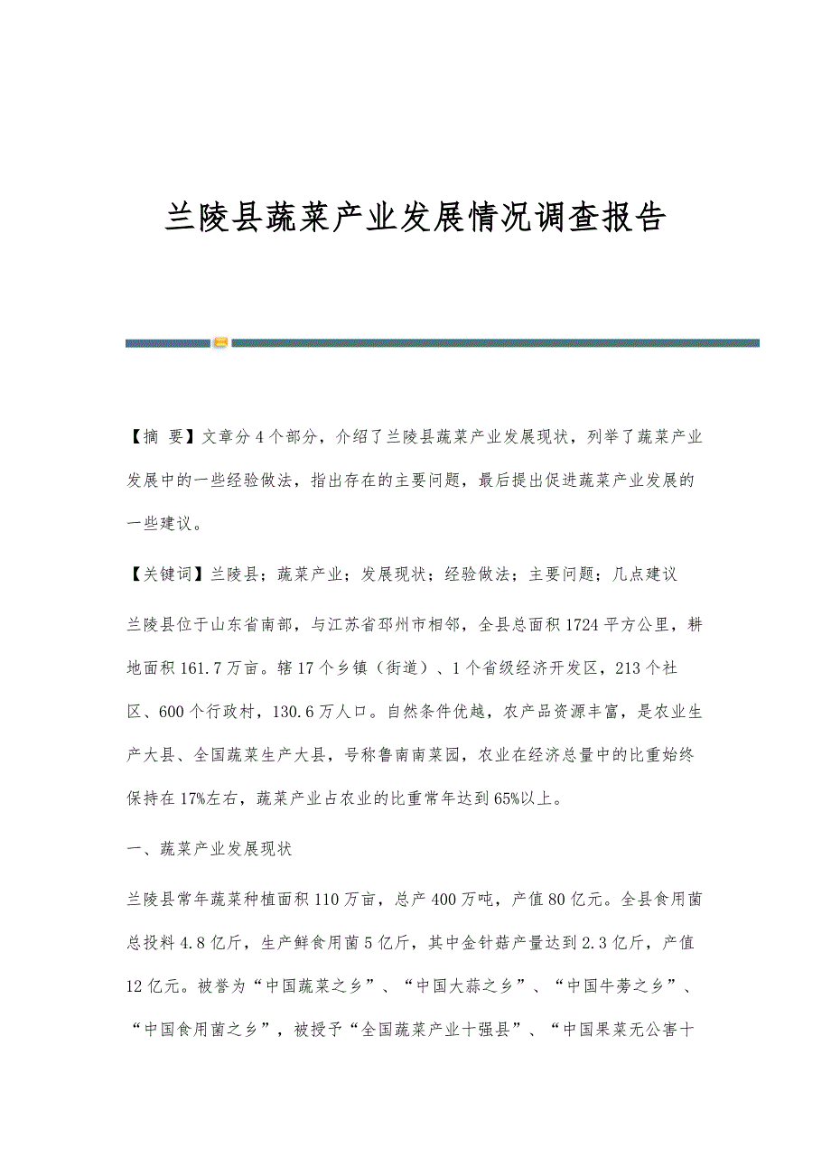 兰陵县蔬菜产业发展情况调查报告_第1页