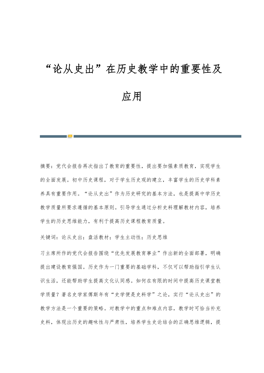 论从史出在历史教学中的重要性及应用_第1页