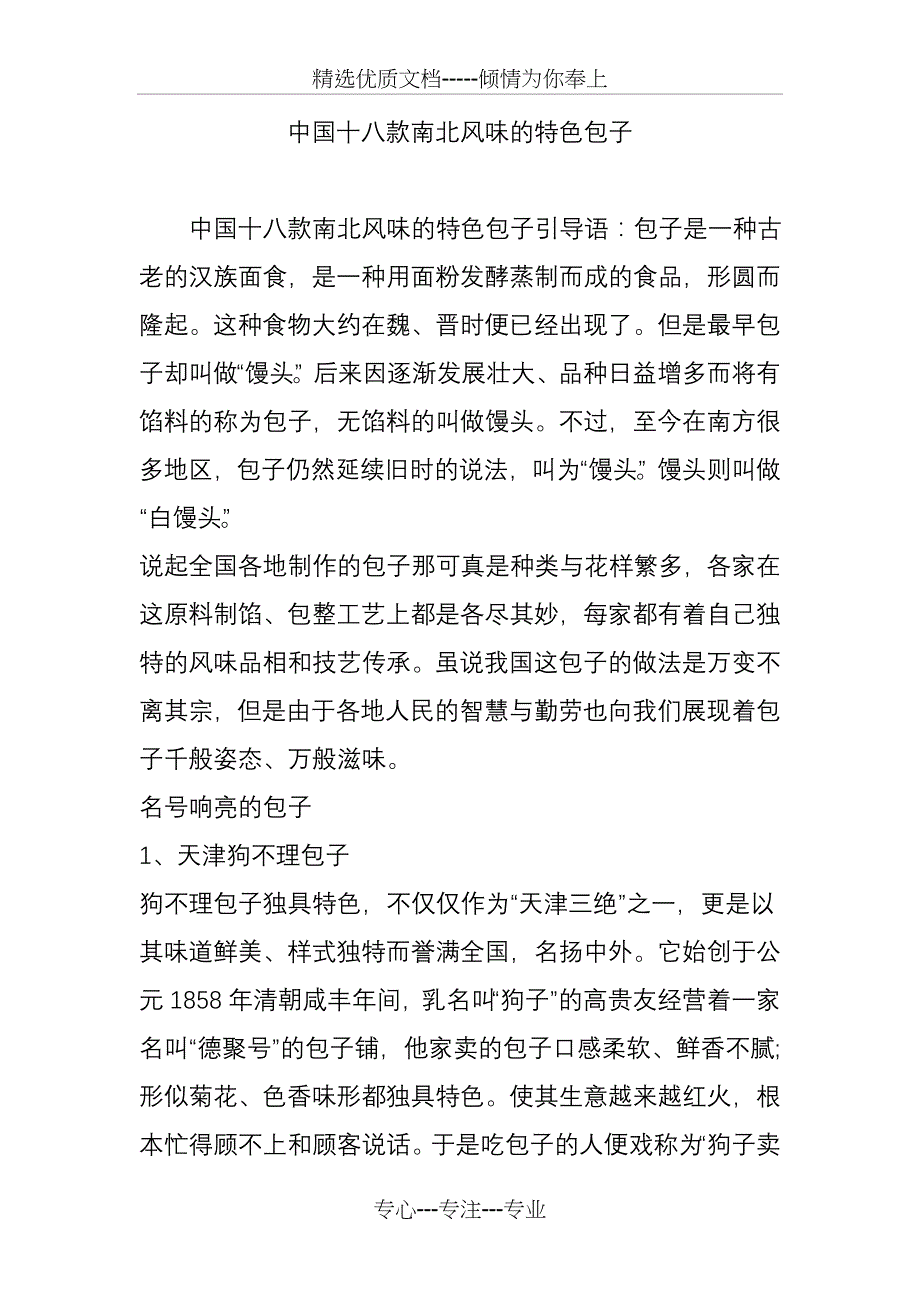 中国十八款南北风味的特色包子(共21页)_第1页