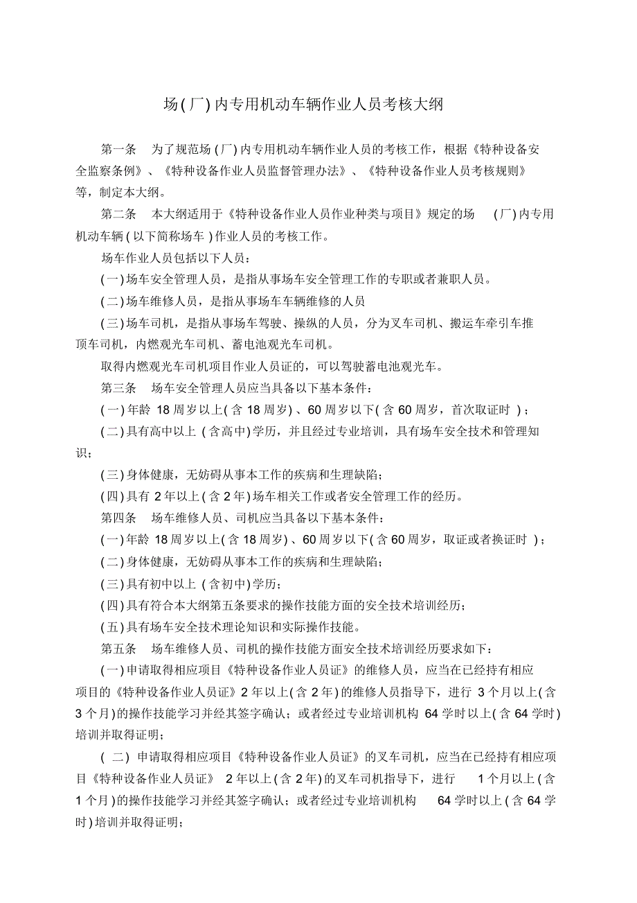 （可编）场(厂)内专用机动车辆作业人员考核大纲_第1页