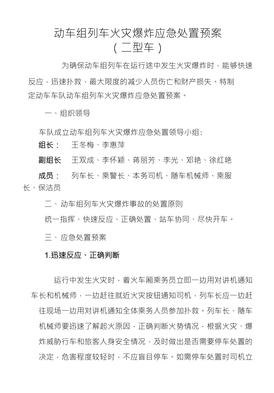 动车组列车火灾爆炸应急处置预案（二型车）_第1页