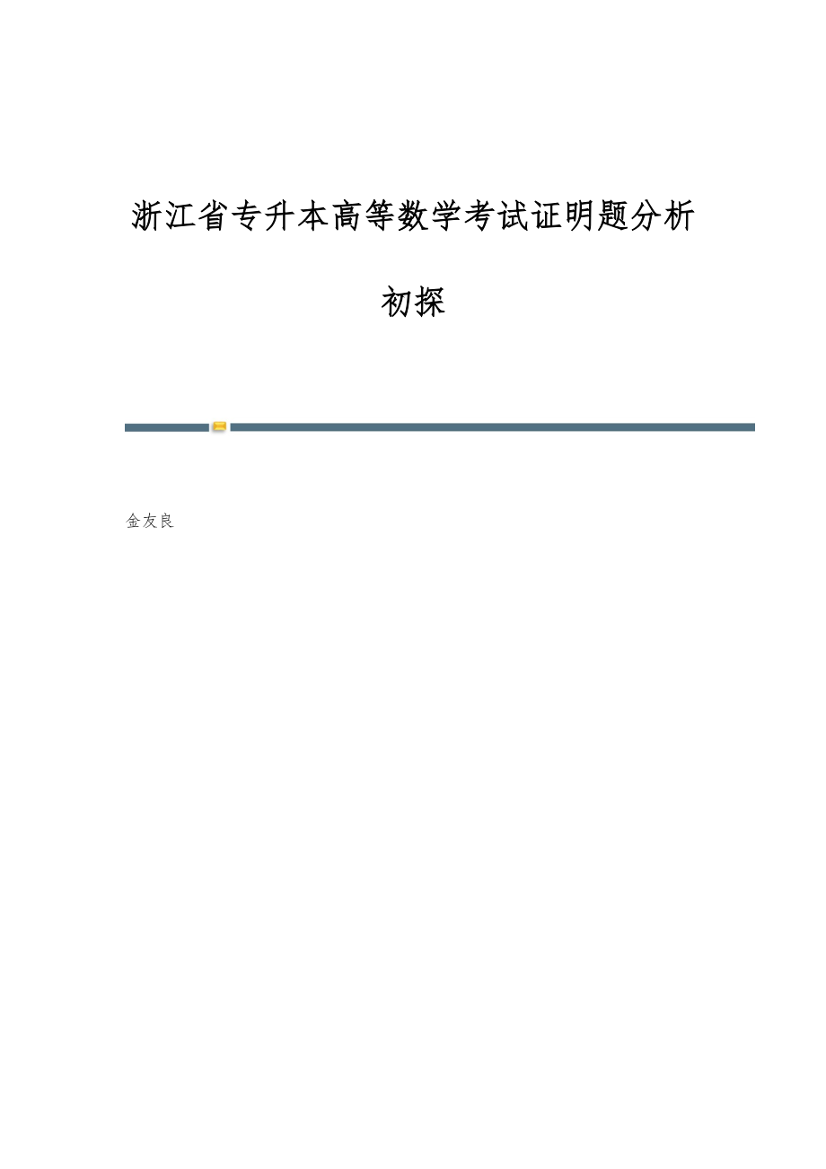 浙江省专升本高等数学考试证明题分析初探_第1页