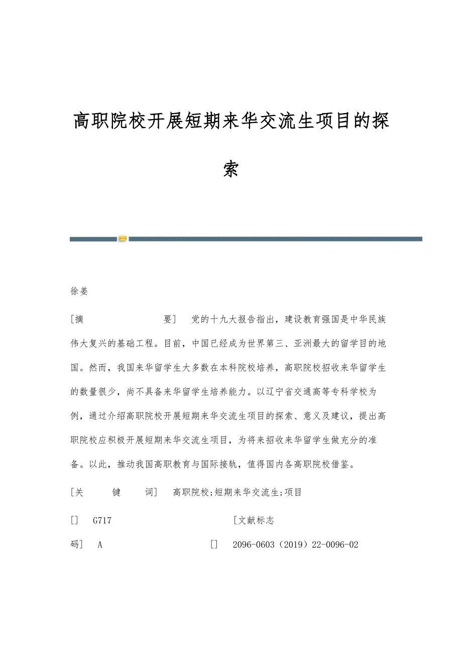 高职院校开展短期来华交流生项目的探索_第1页