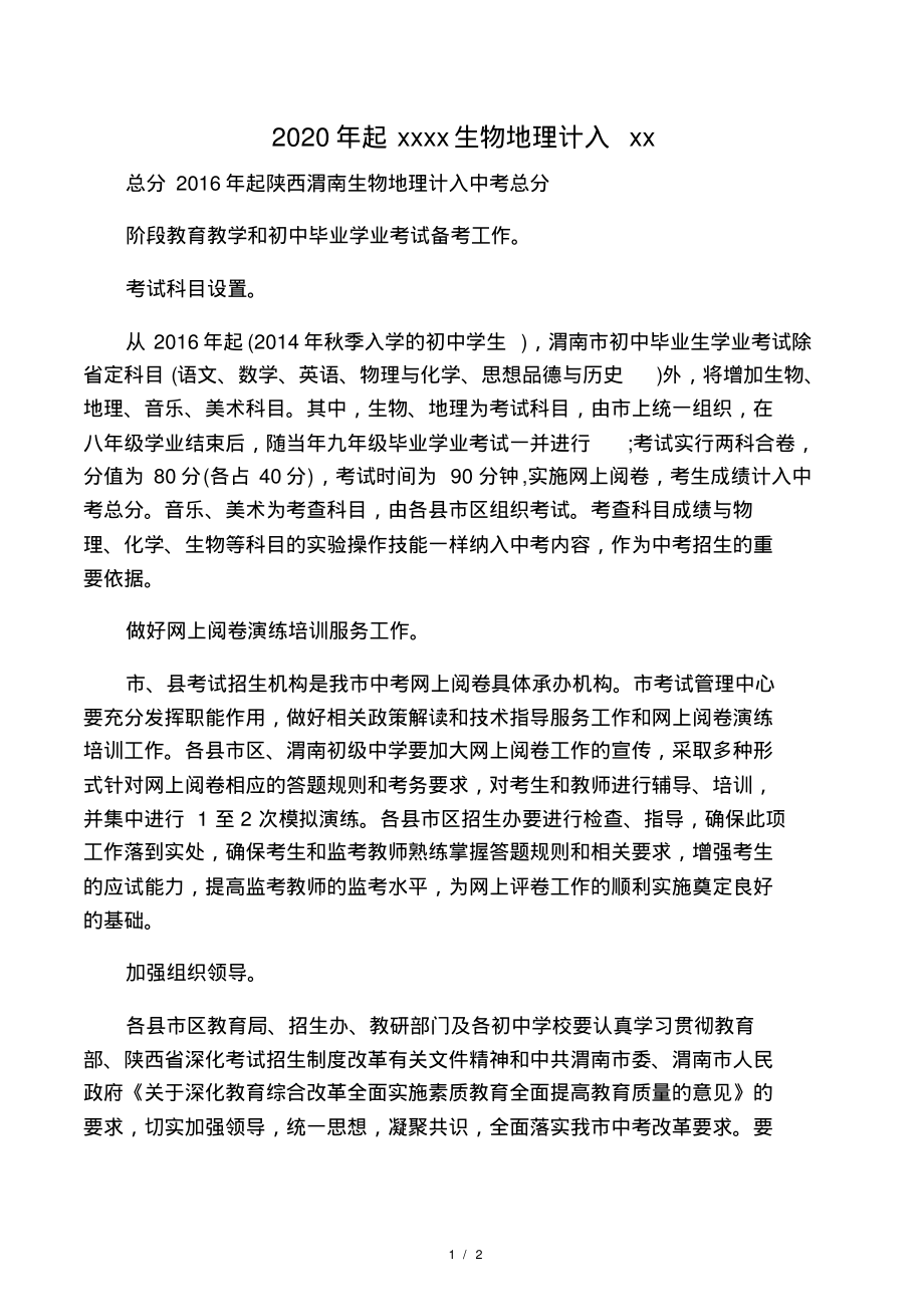 2020年起陕西渭南生物地理计入中考_第1页