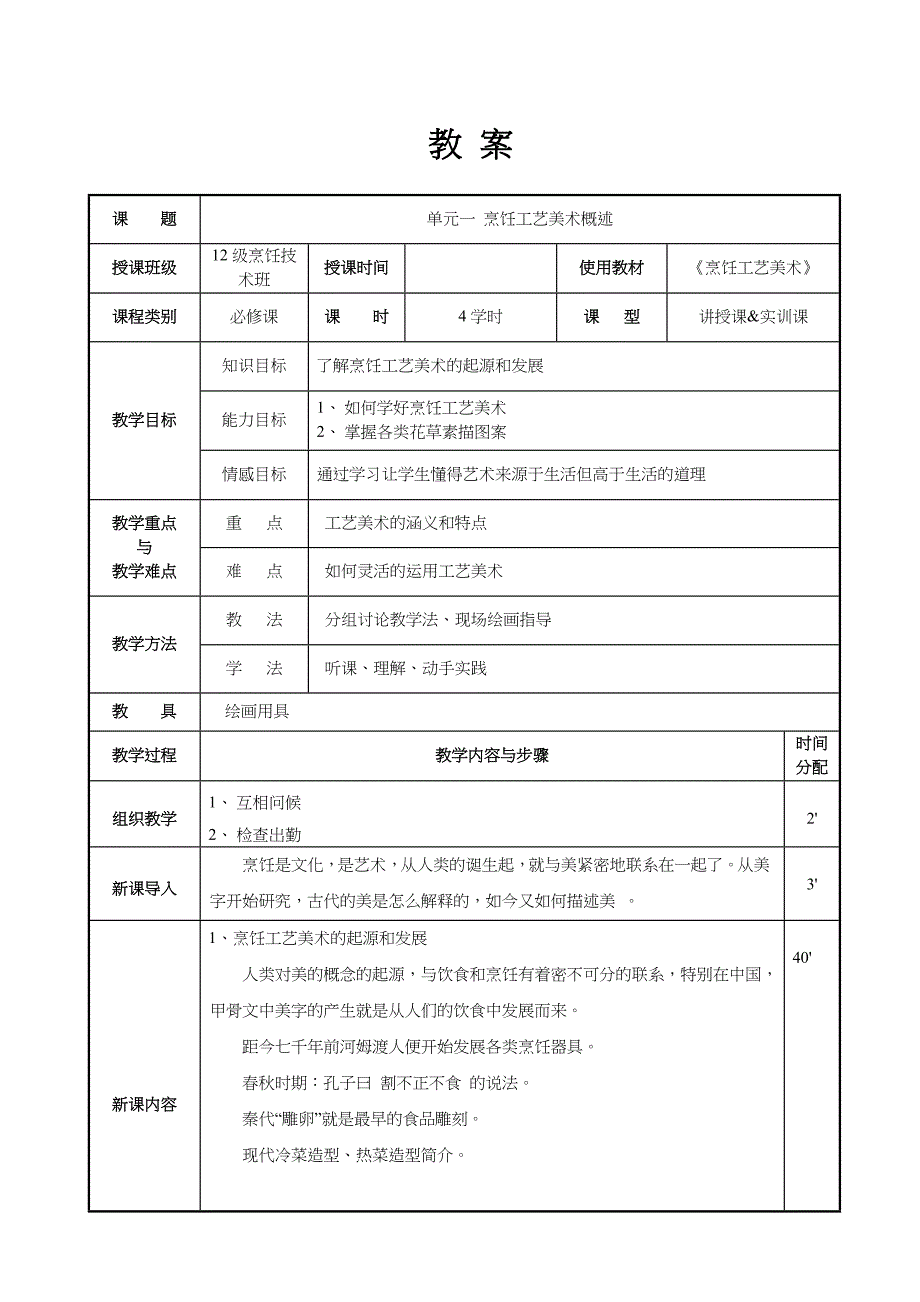 《烹饪工艺美术》教案课程_第1页