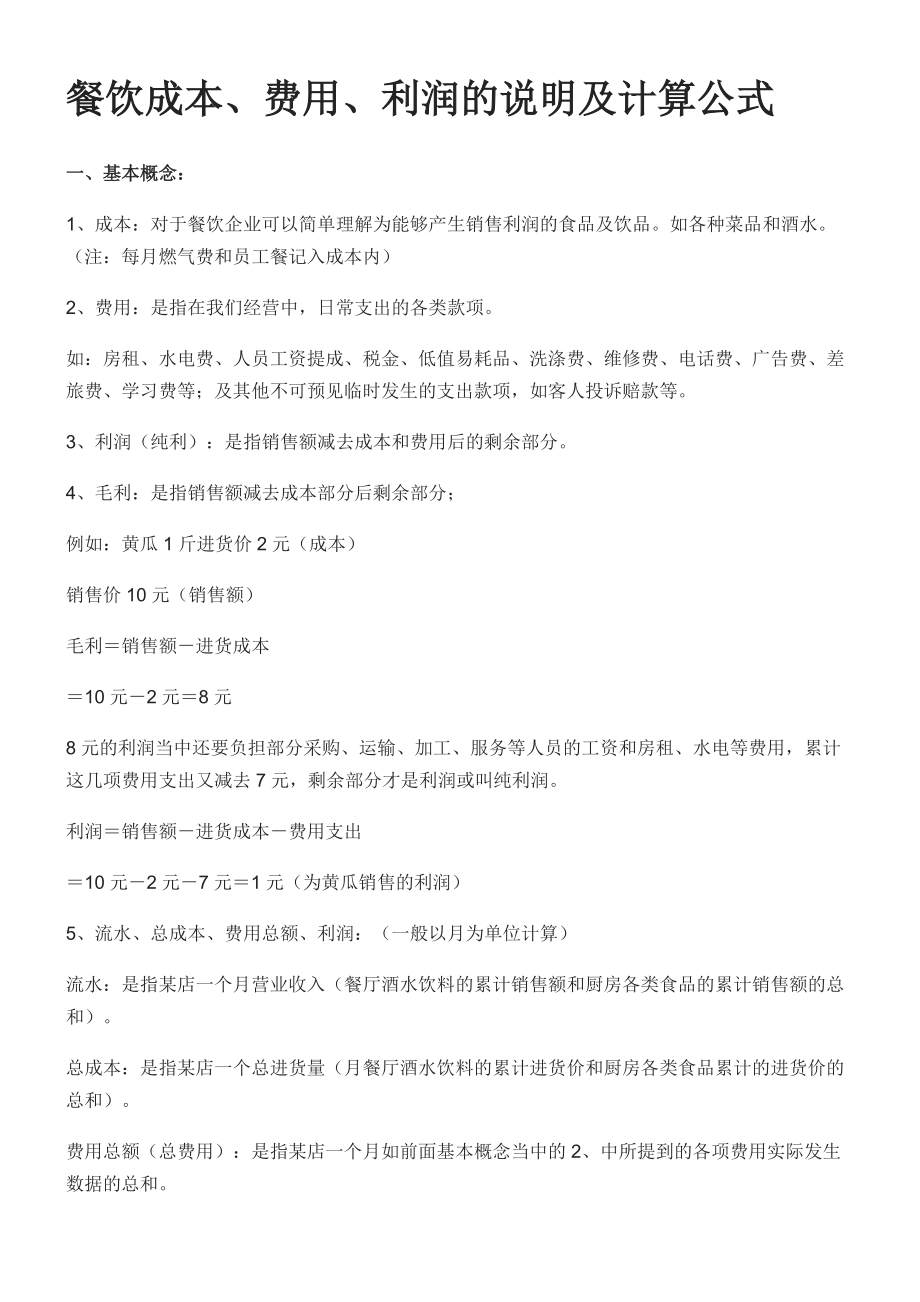 餐饮行业成本、费用、利润的说明及计算公式_第1页