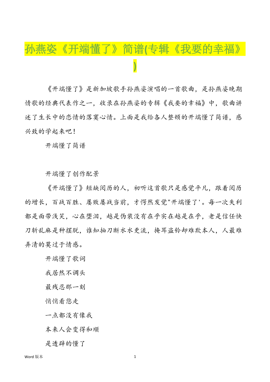 孙燕姿《开端懂了》简谱(专辑《我要的幸福》)_第1页