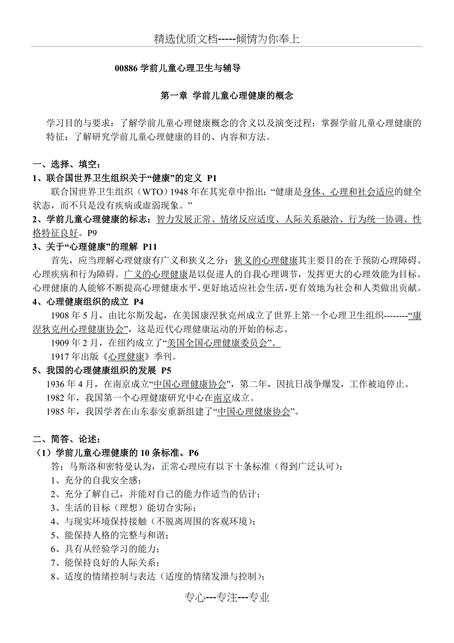 学前儿童心理卫生与辅导(共22页)_第1页