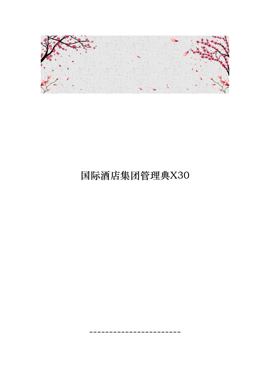 国际酒店集团管理典范30_第1页