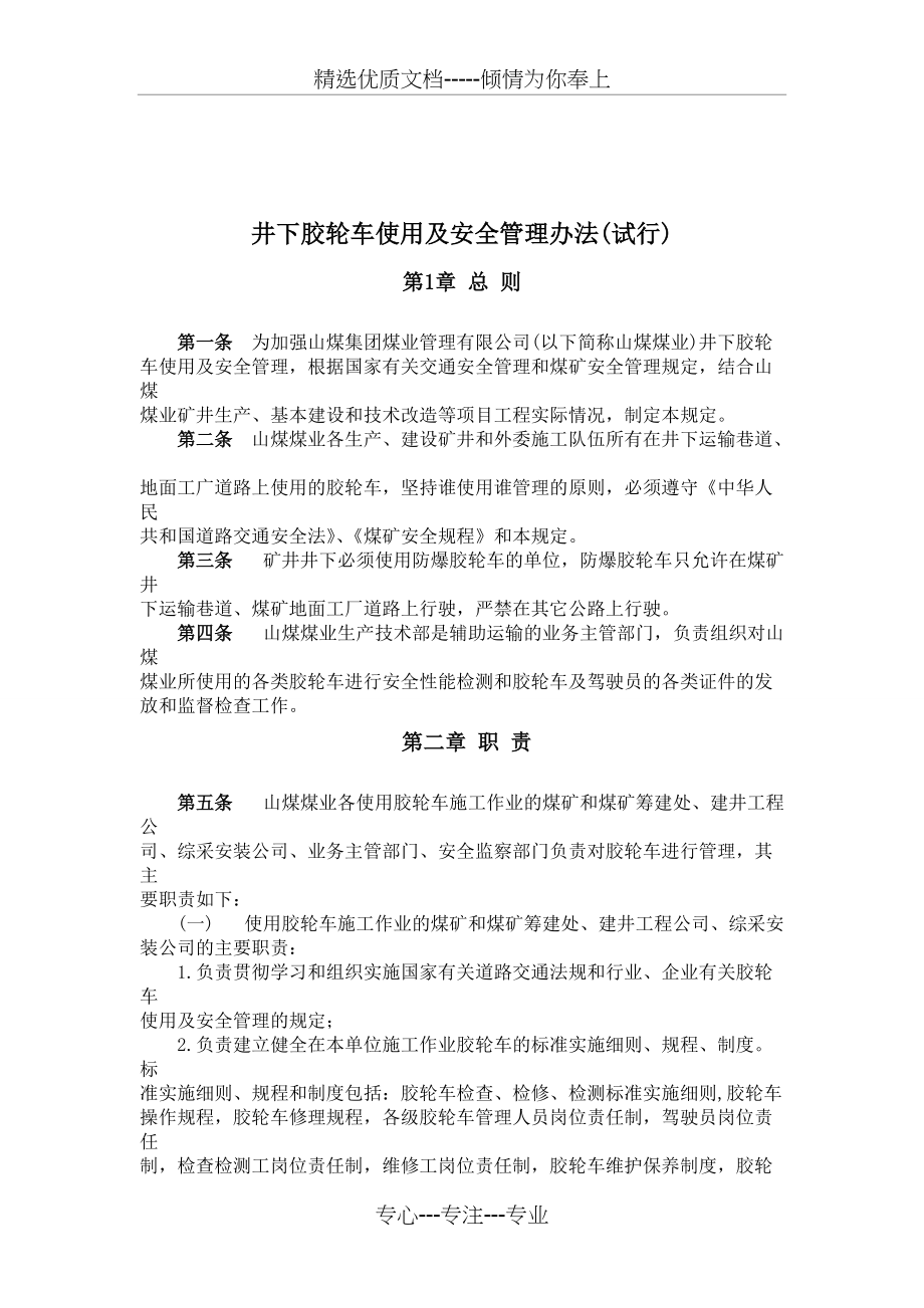 井下胶轮车使用及安全管理办法(试行)(共8页)_第1页