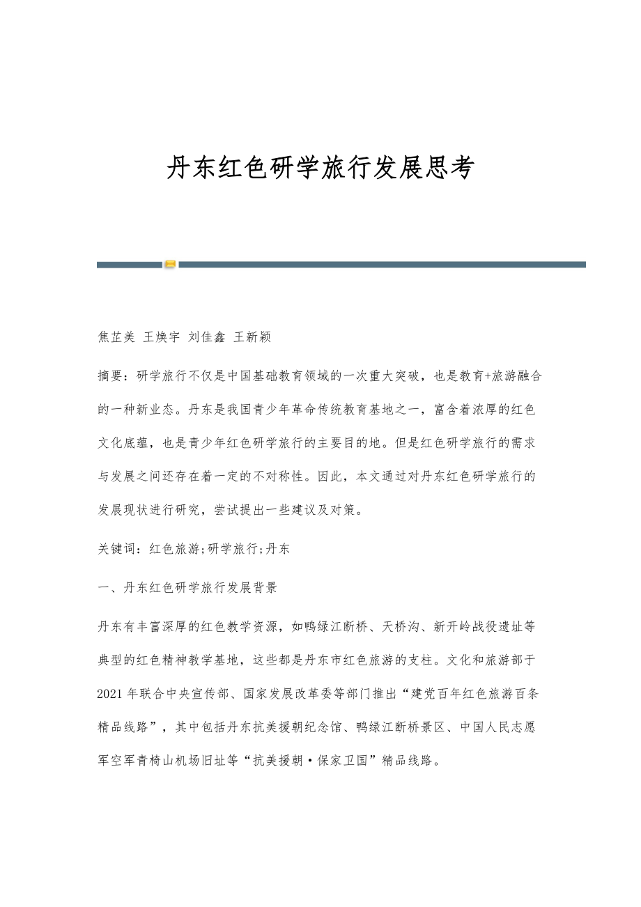 丹东红色研学旅行发展思考_第1页