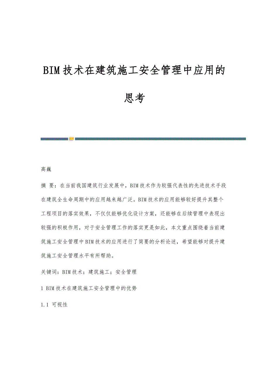 BIM技术在建筑施工安全管理中应用的思考_4_第1页