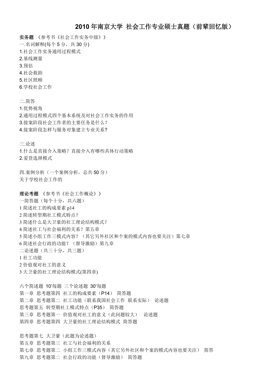 南京大学社会工作考研真题(整合10-15)_第1页