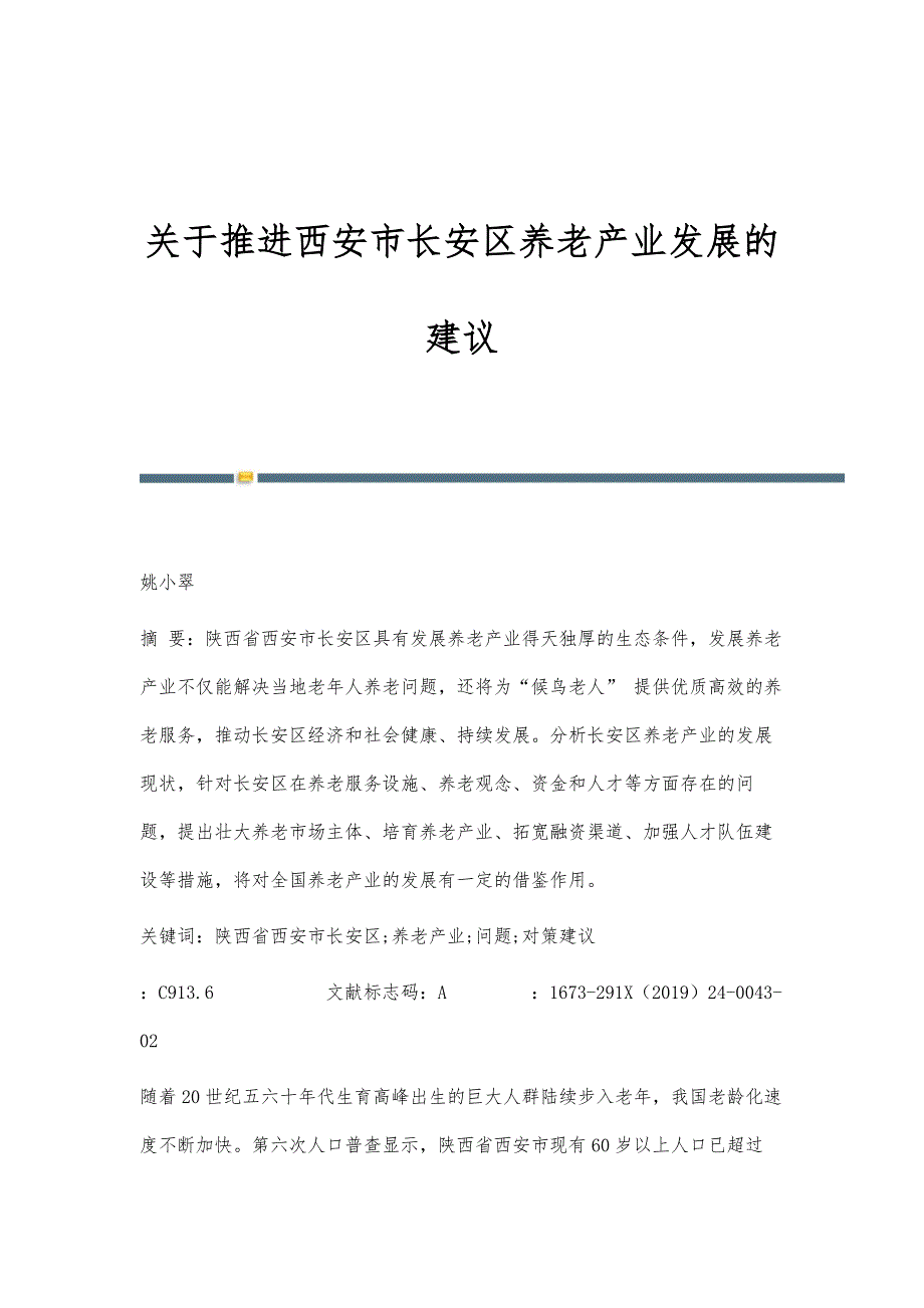 关于推进西安市长安区养老产业发展的建议_第1页