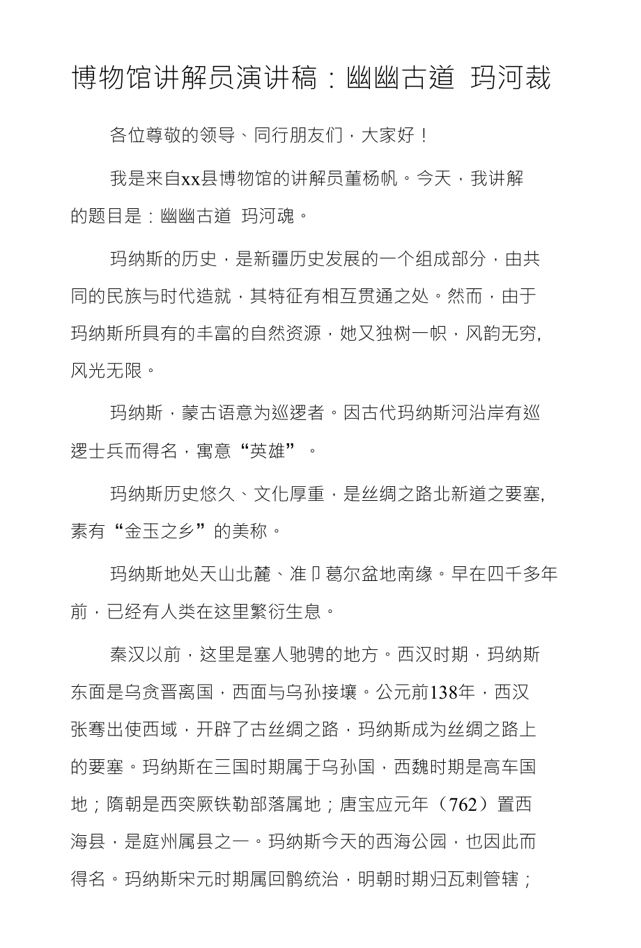 博物馆讲解员演讲稿：幽幽古道 玛河裁_第1页