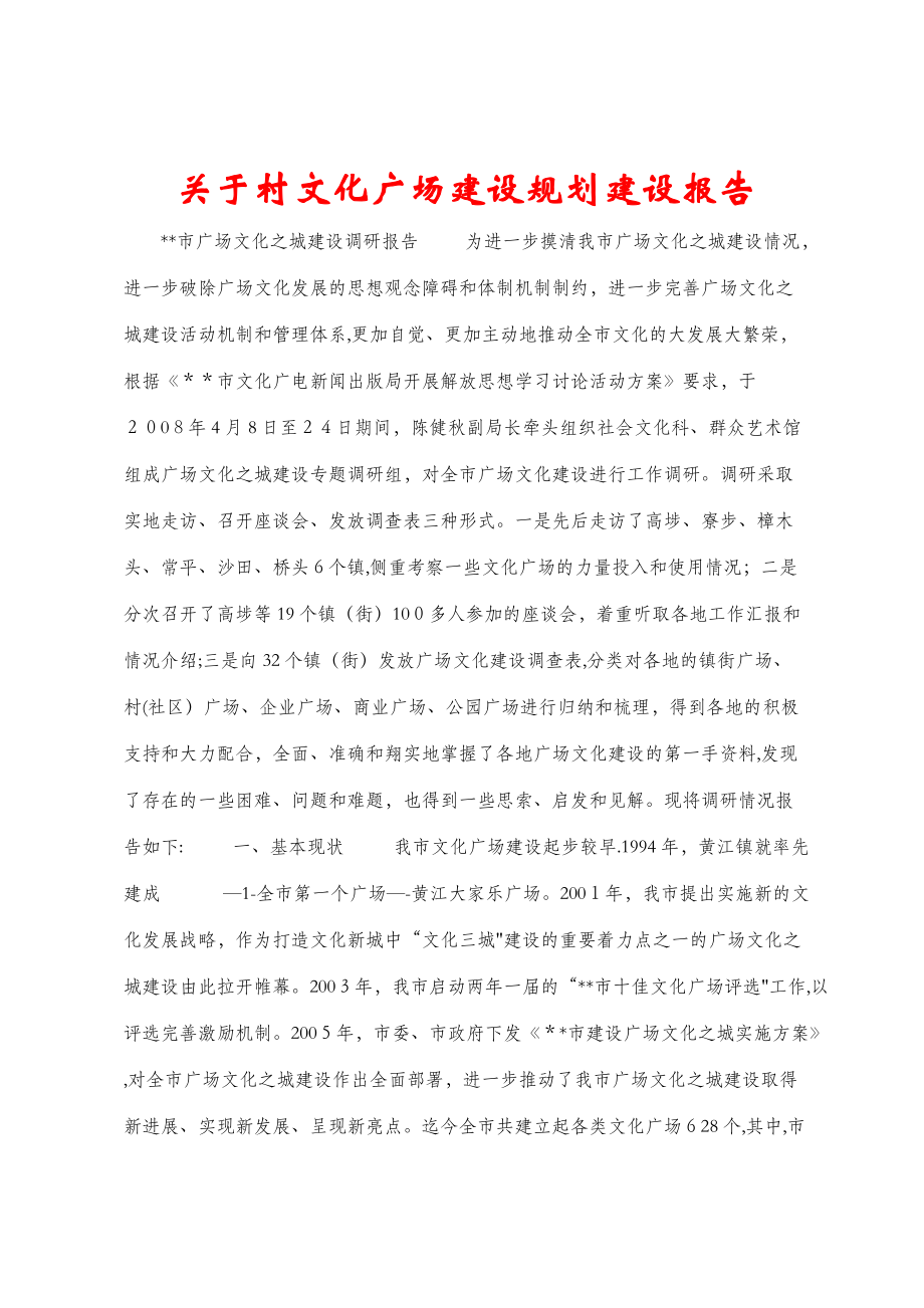 关于村文化广场建设规划建设报告 (4)_第1页