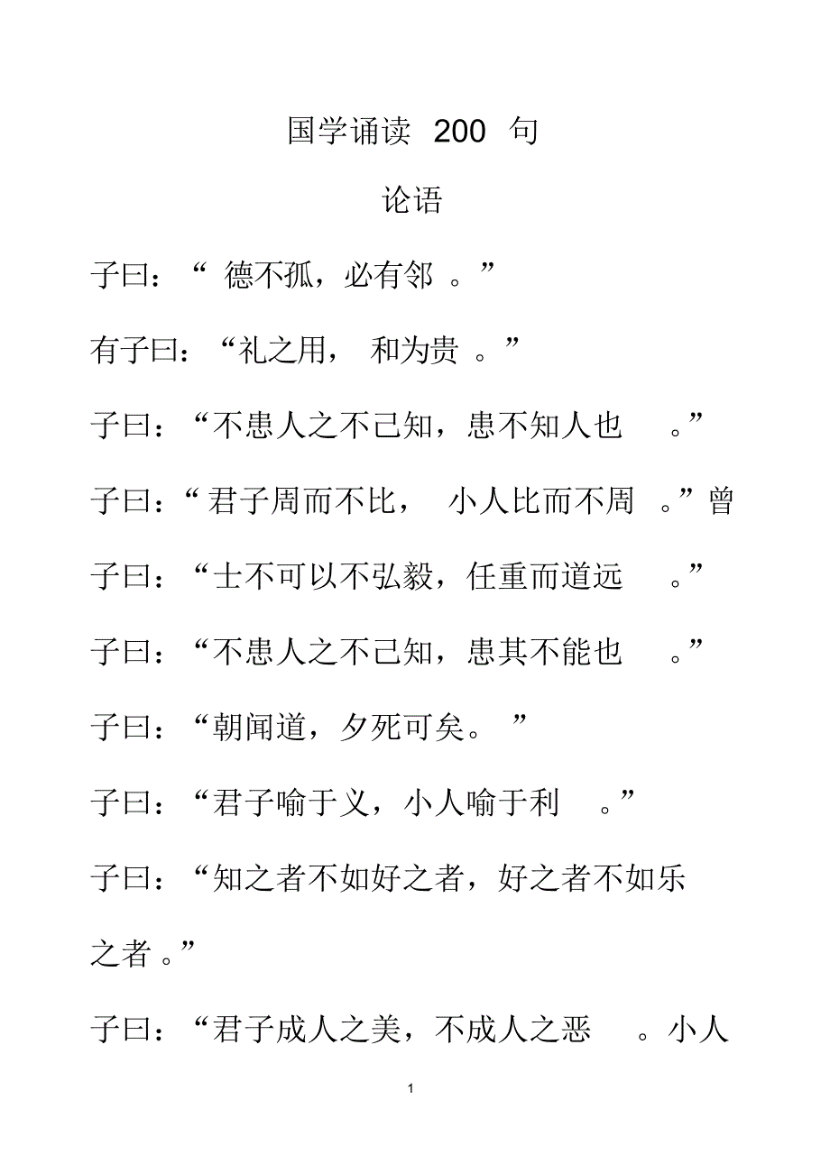 （可编）国学诵读名句200句(整理)_第1页