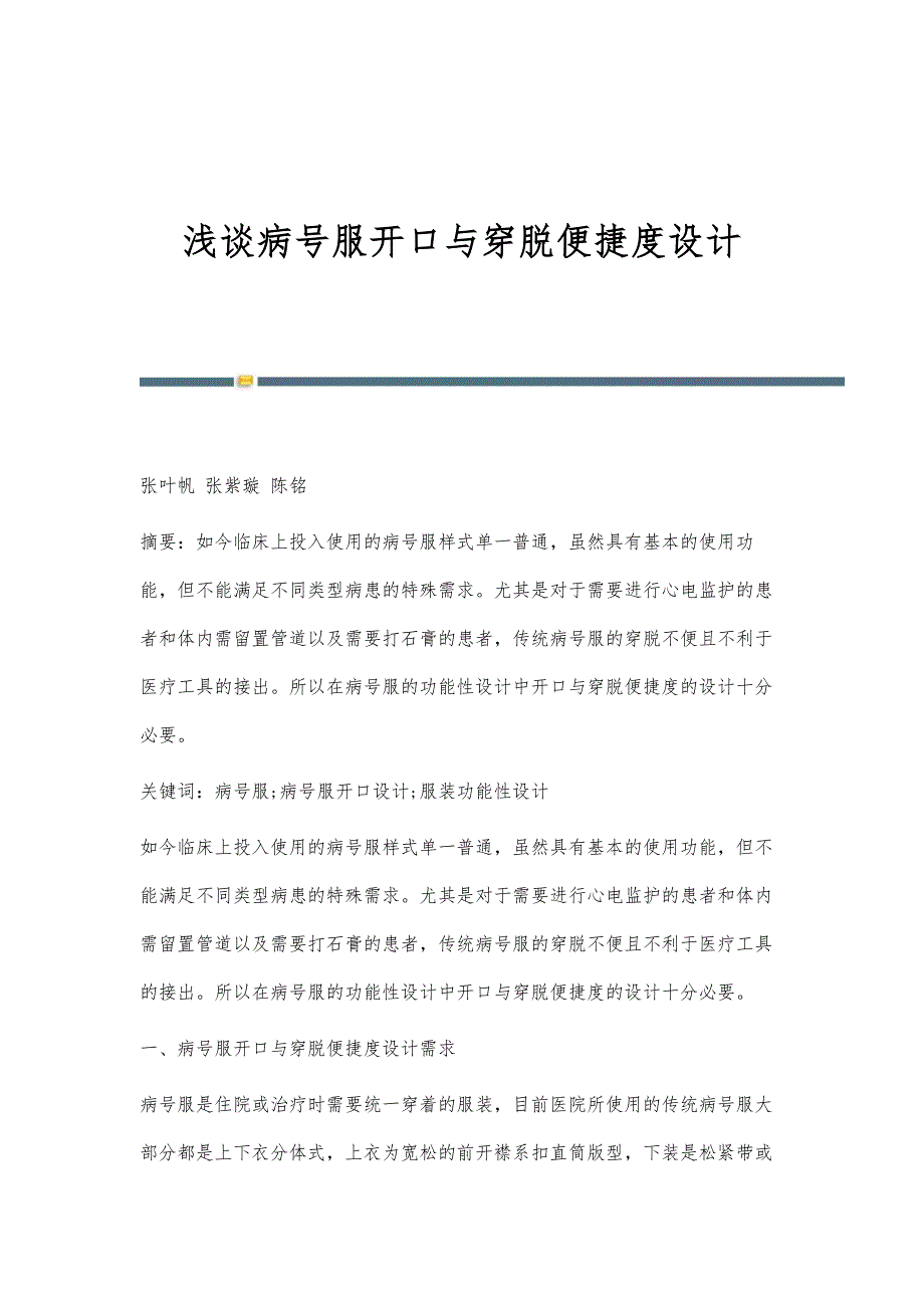 浅谈病号服开口与穿脱便捷度设计_第1页