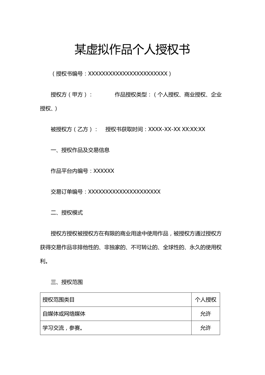 某虚拟作品个人授权书_第1页