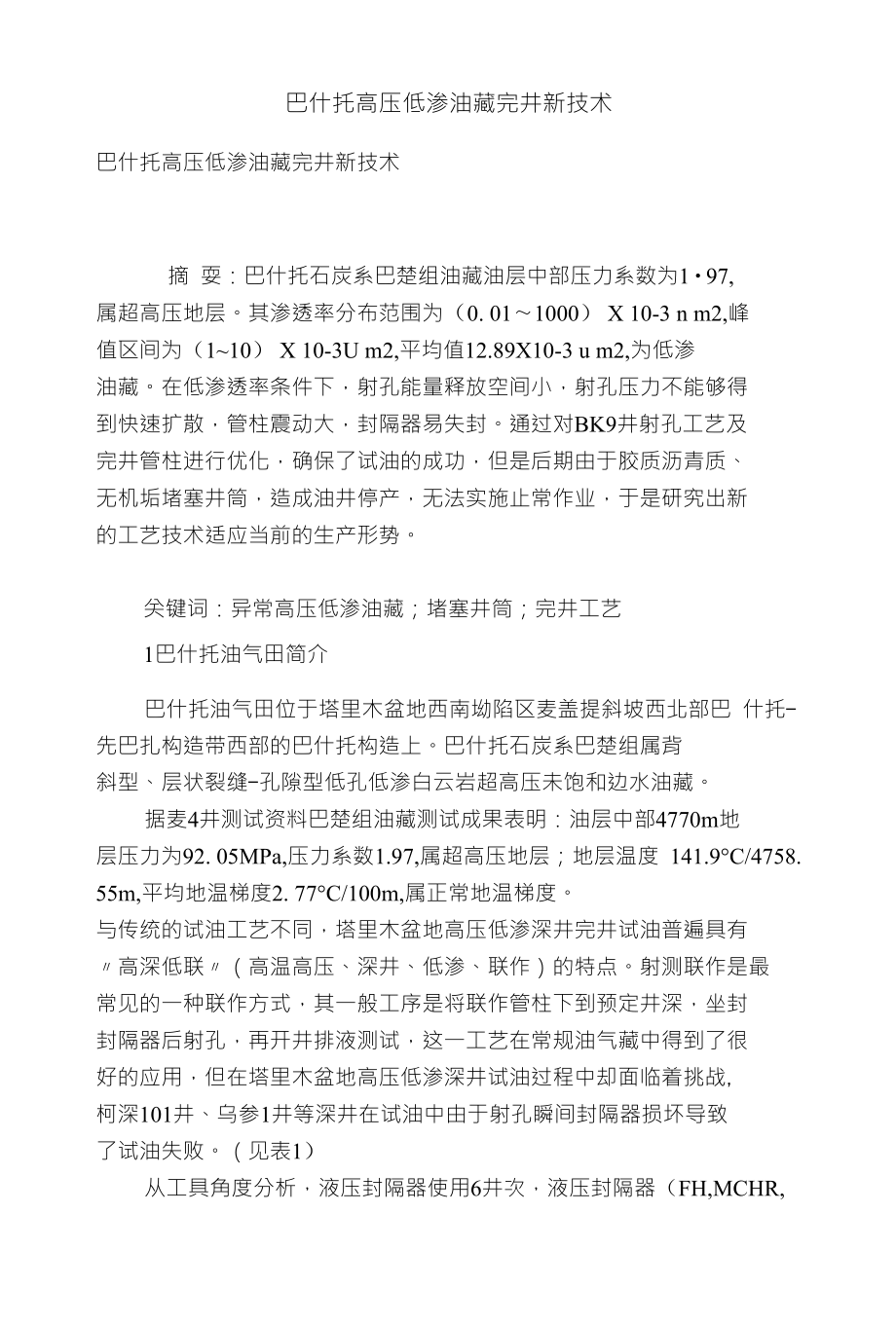 巴什托高压低渗油藏完井新技术_第1页
