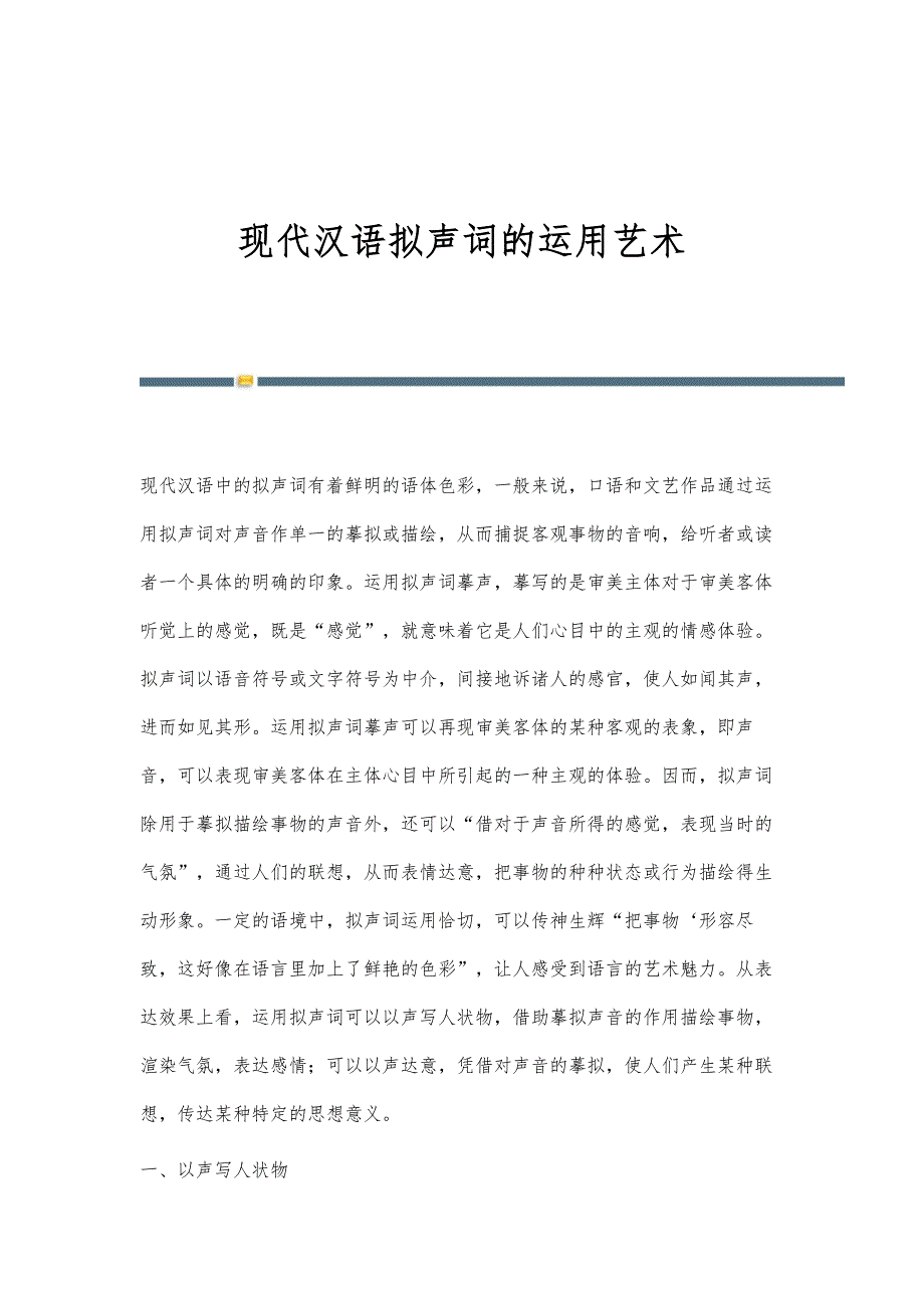 现代汉语拟声词的运用艺术_第1页