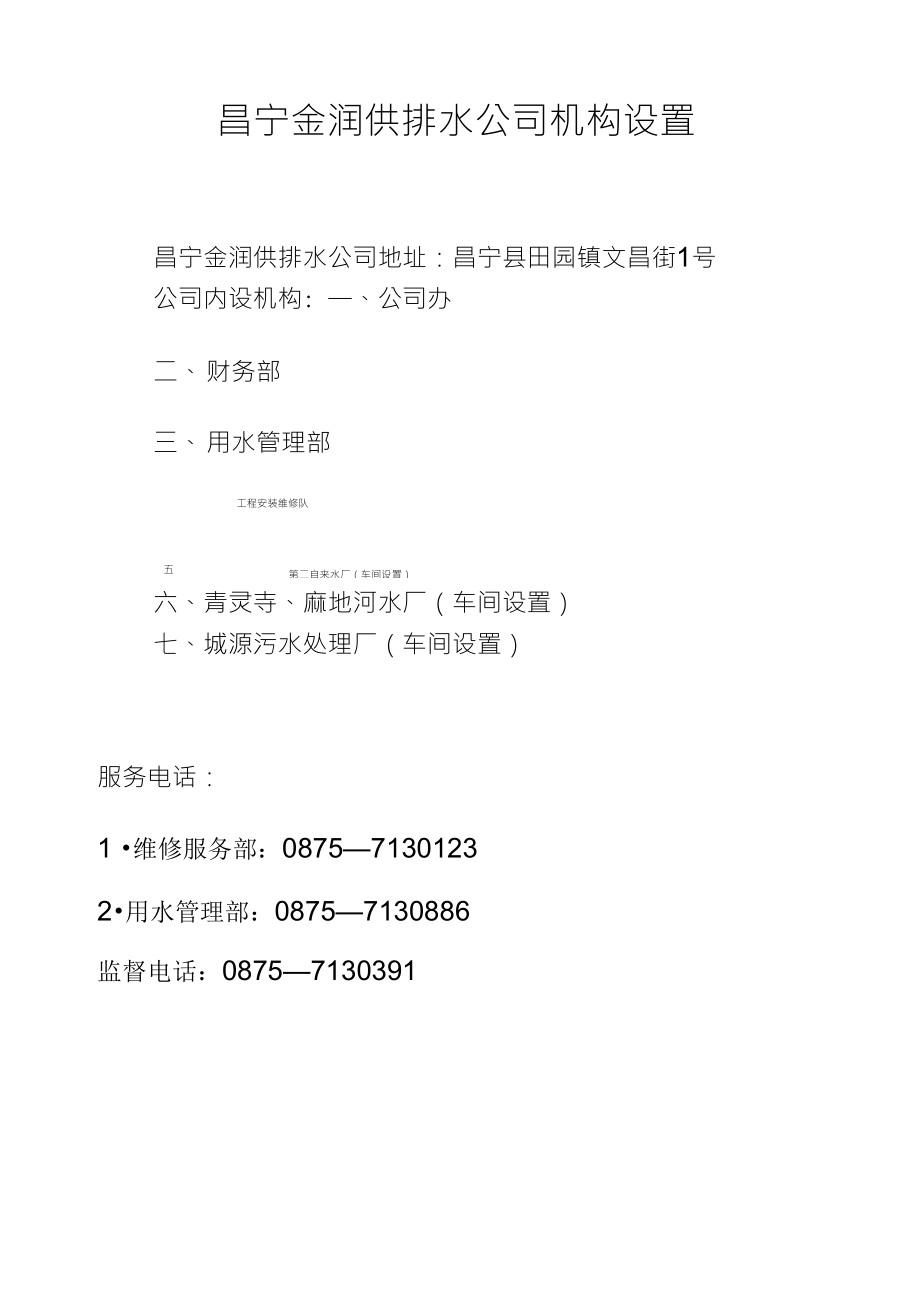 昌宁金润供排水公司机构设置_第1页