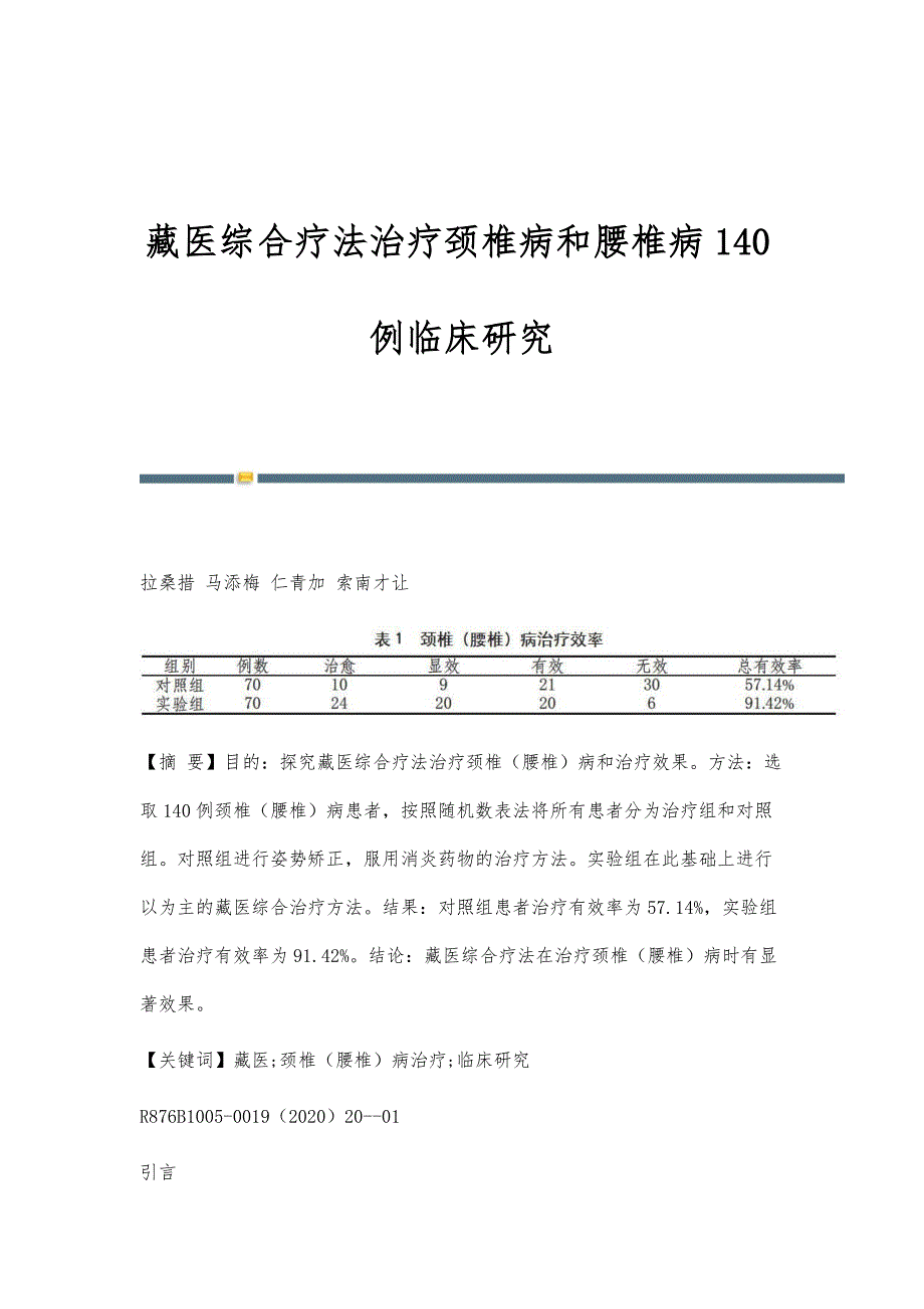 藏医综合疗法治疗颈椎病和腰椎病140例临床研究_第1页