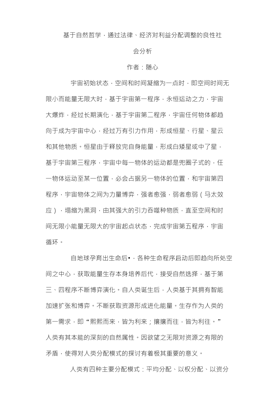 基于自然哲学通过法律、经济对利益分配调整的良性社会分析_第1页