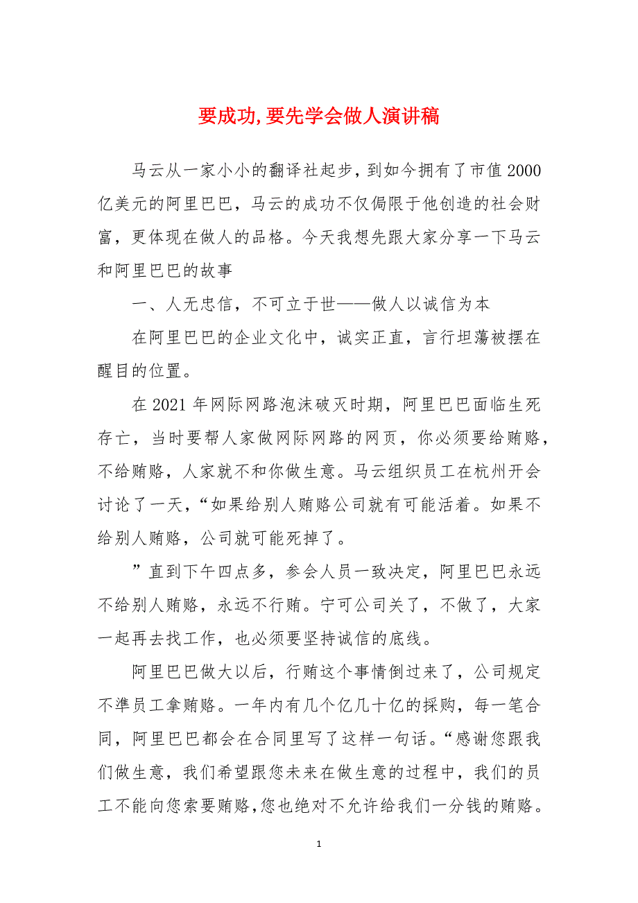 要成功,要先学会做人演讲稿_第1页