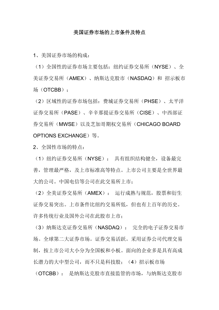 美国上市条件和规则_第1页