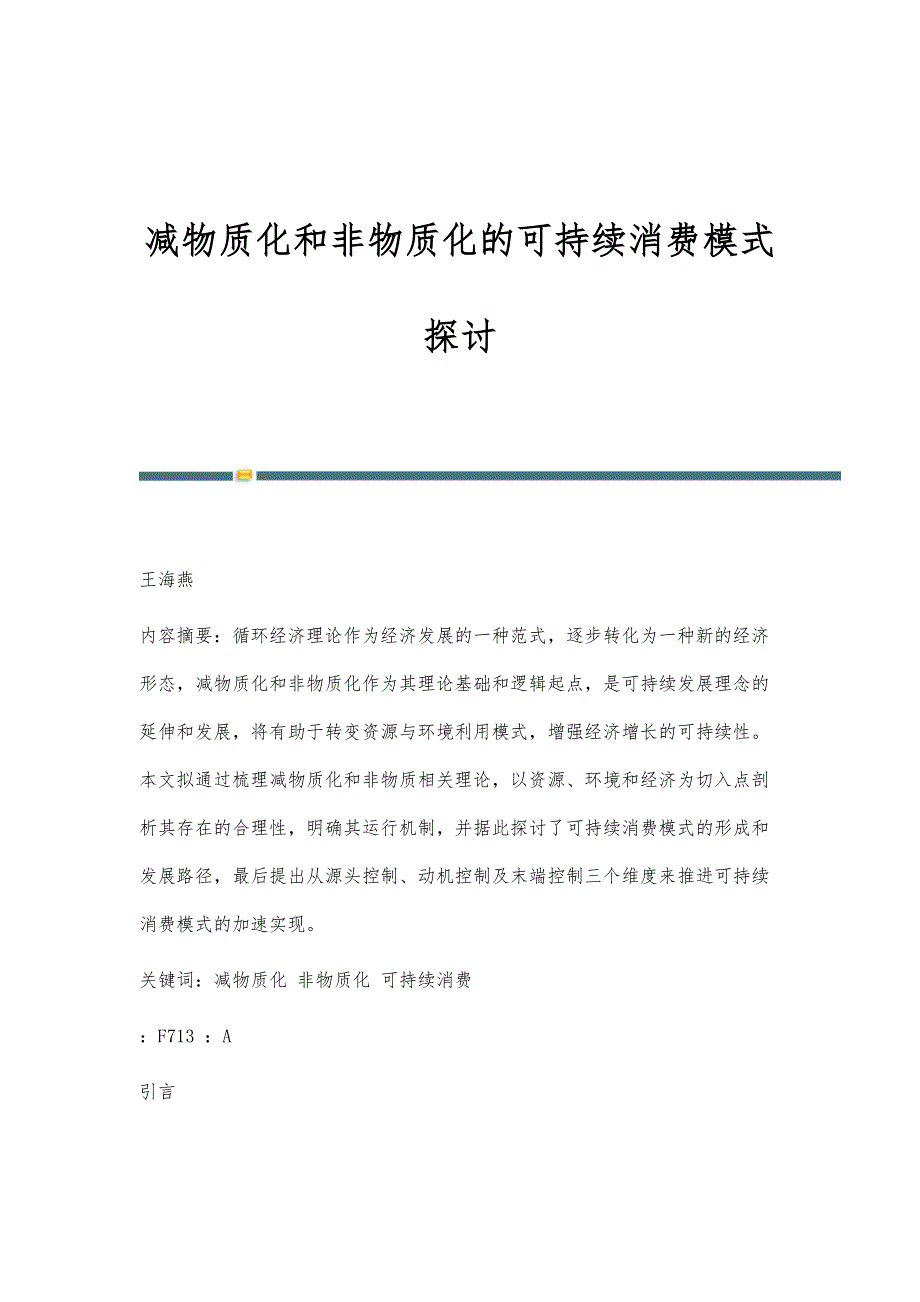 减物质化和非物质化的可持续消费模式探讨_第1页