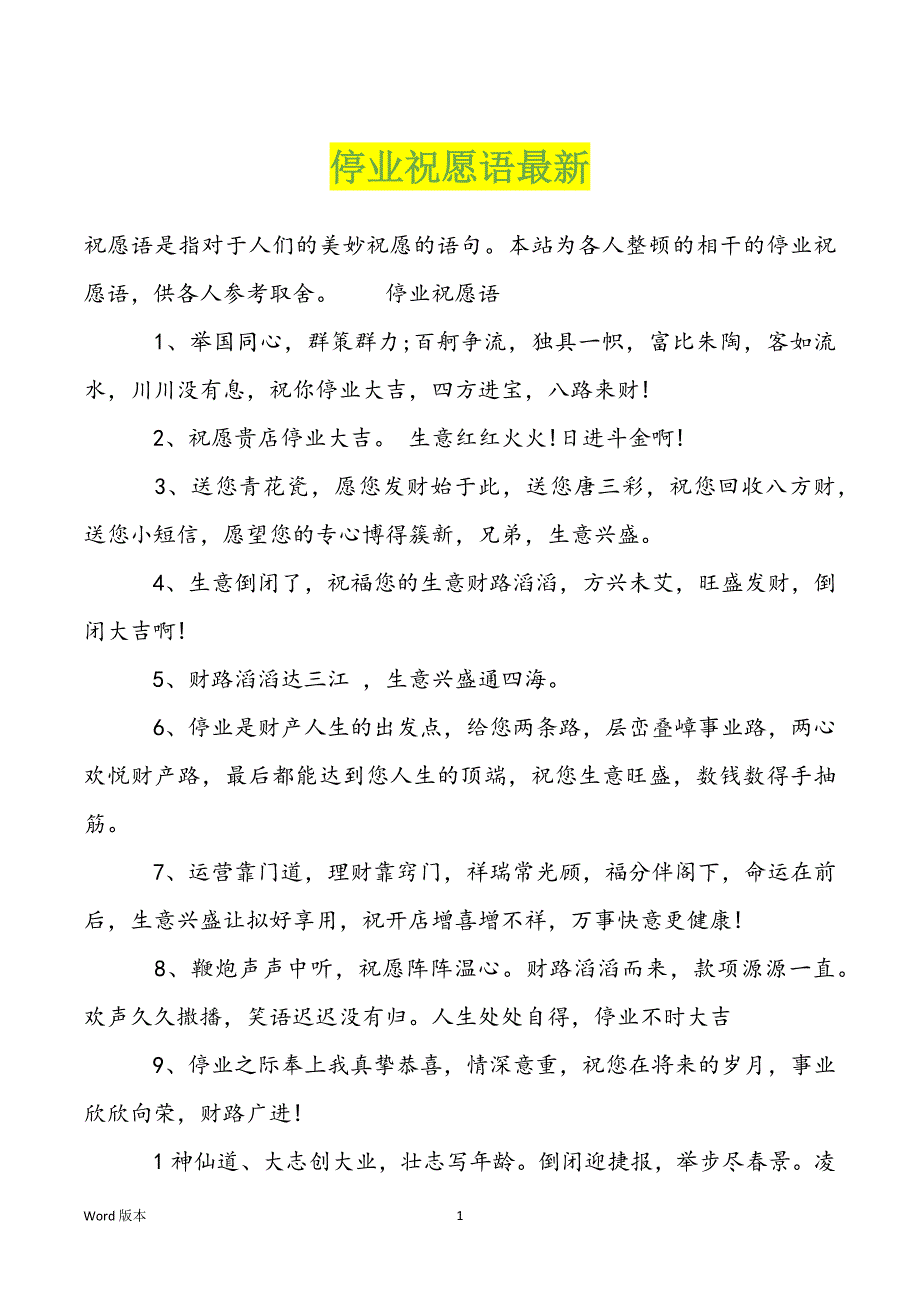停业祝愿语最新_第1页