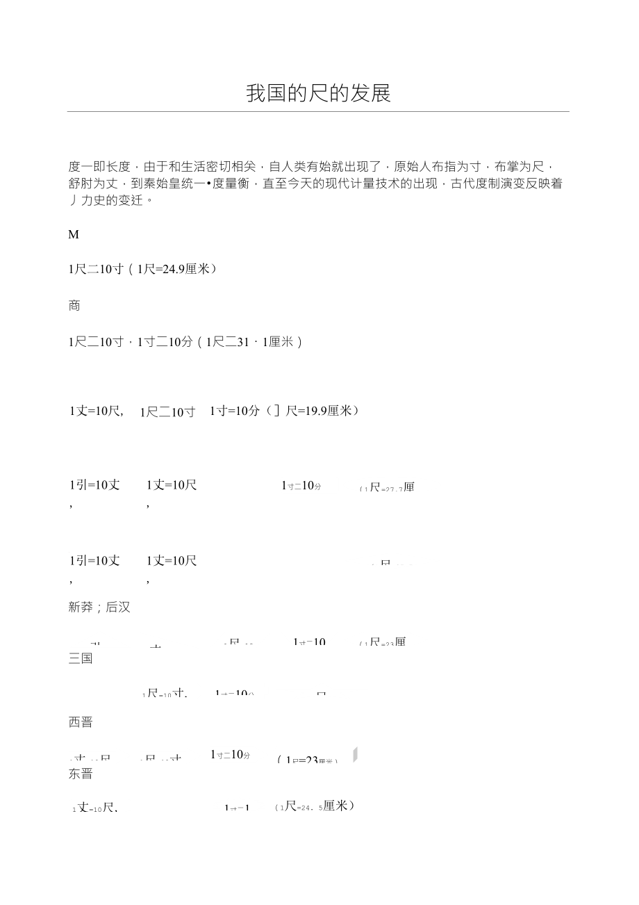 我国的尺的发展_第1页