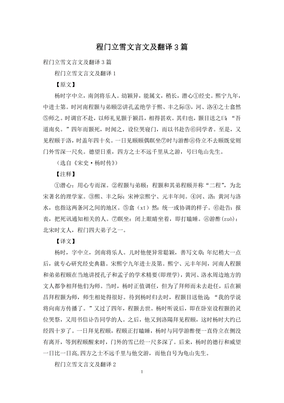 程门立雪文言文及翻译3篇_第1页