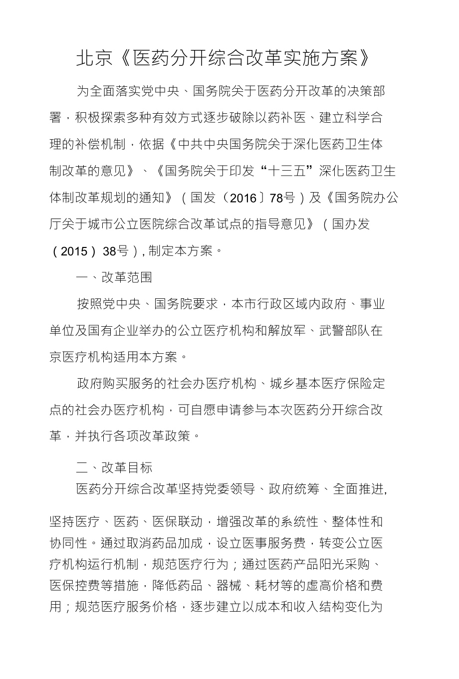 北京《医药分开综合改革实施方案》_第1页