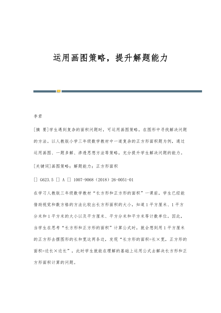 运用画图策略提升解题能力_第1页